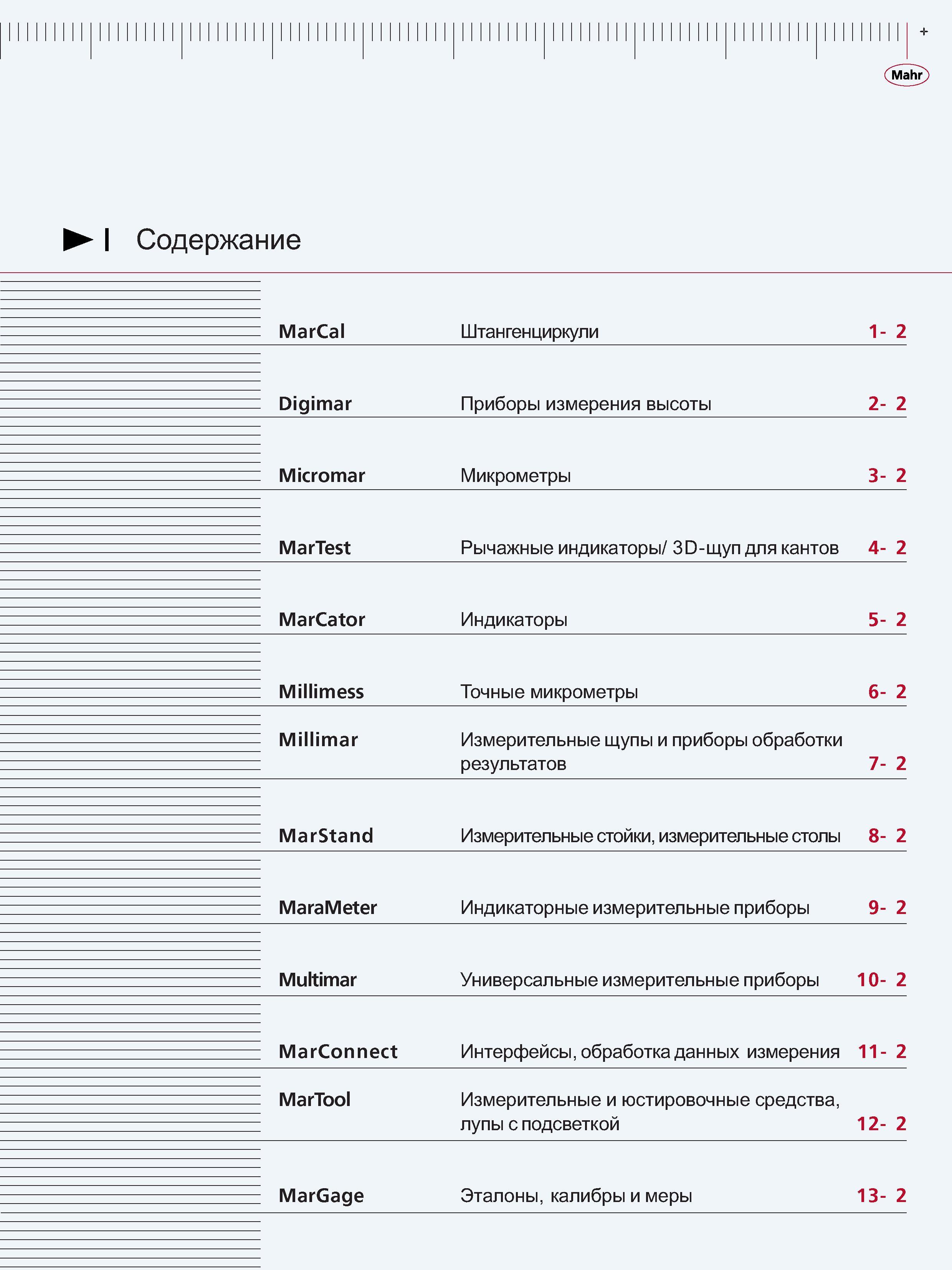 17 Штангенциркули MarCal Digimar Приборы измерения высоты Micromar Микрометры MarTest Рычажные индикаторы 3D-щуп для кантов MarCator Индикаторы Millime Каталог MAHR 2006 Производственная измерительная техника инструмент и оборудование Стр. 