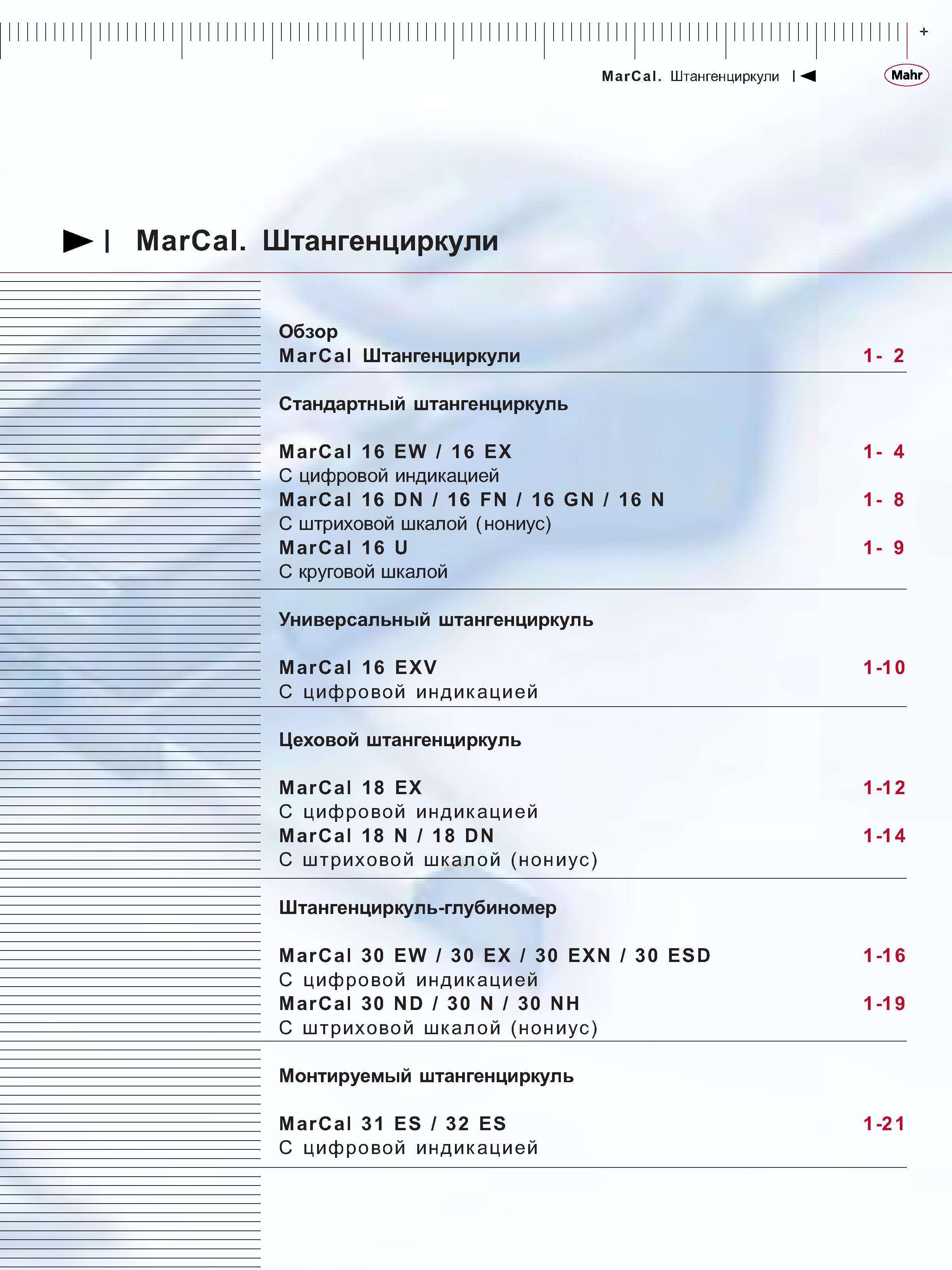 19 Стандартный штангенциркуль MarCal 16 EW 16 EX С цифровой индикацией MarCal 16 DN 16 FN 16 GN С штриховой шкалой (нониус) MarCal 16 U С круговой шкал Каталог MAHR 2006 Производственная измерительная техника инструмент и оборудование Стр. 