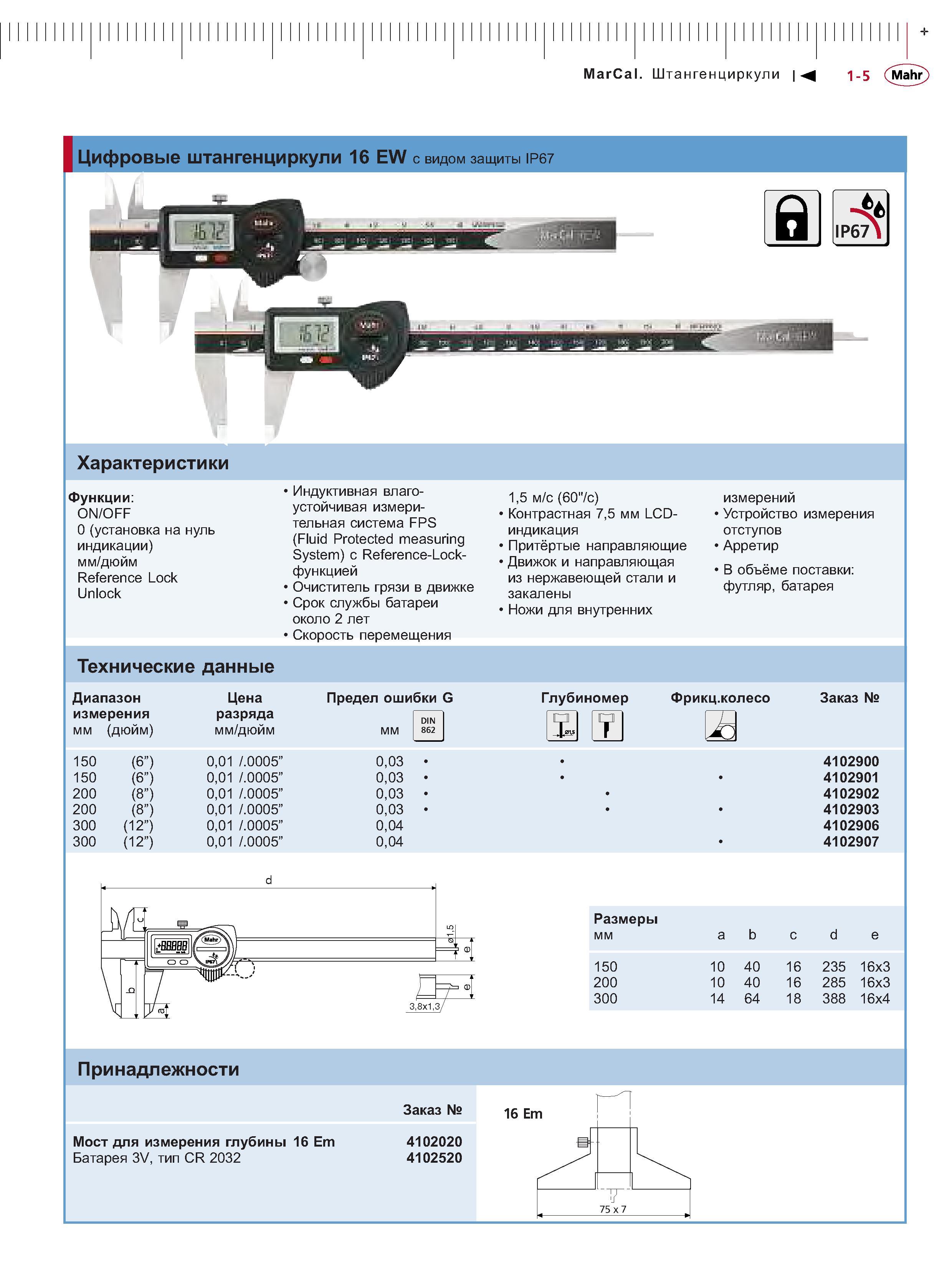 23 Индуктивная влагоустойчивая измерительная система FPS (Fluid Protected measuring System) с Reference-Lock-функцией Очиститель грязи в движке Срок сл Каталог MAHR 2006 Производственная измерительная техника инструмент и оборудование Стр. 1-5