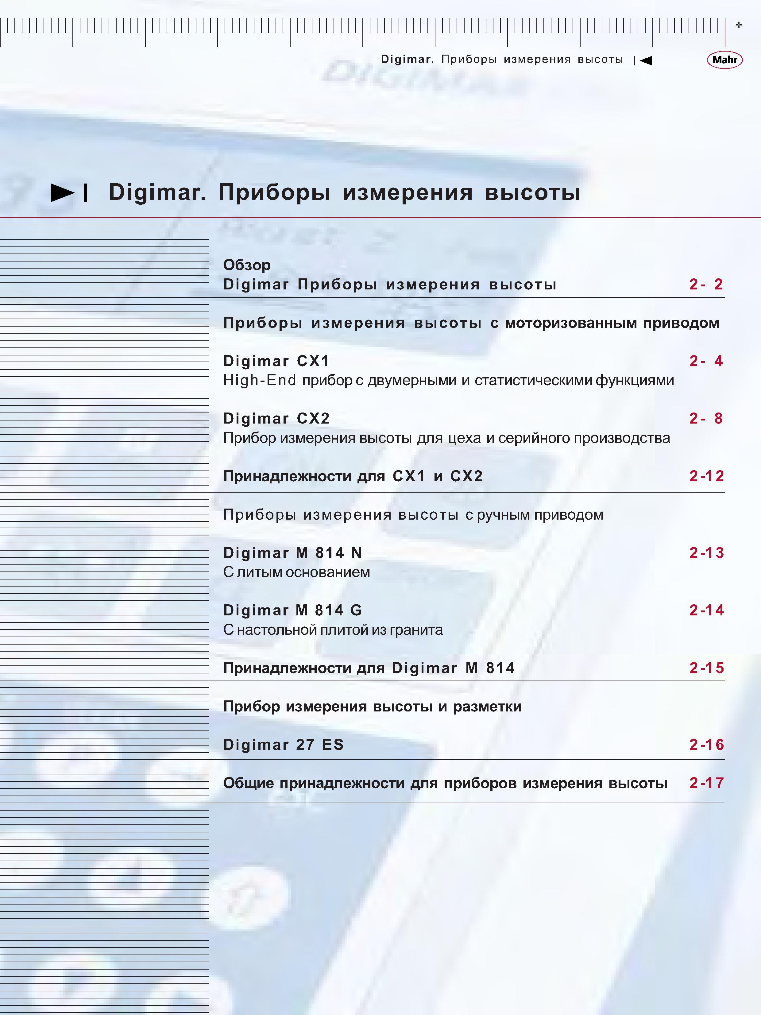 41 Приборы измерения высоты с моторизованным приводом Digimar СХ1 High-End приборе двумерными и статистическими функциями Digimar СХ2 Прибор измерения Каталог MAHR 2006 Производственная измерительная техника инструмент и оборудование Стр. 