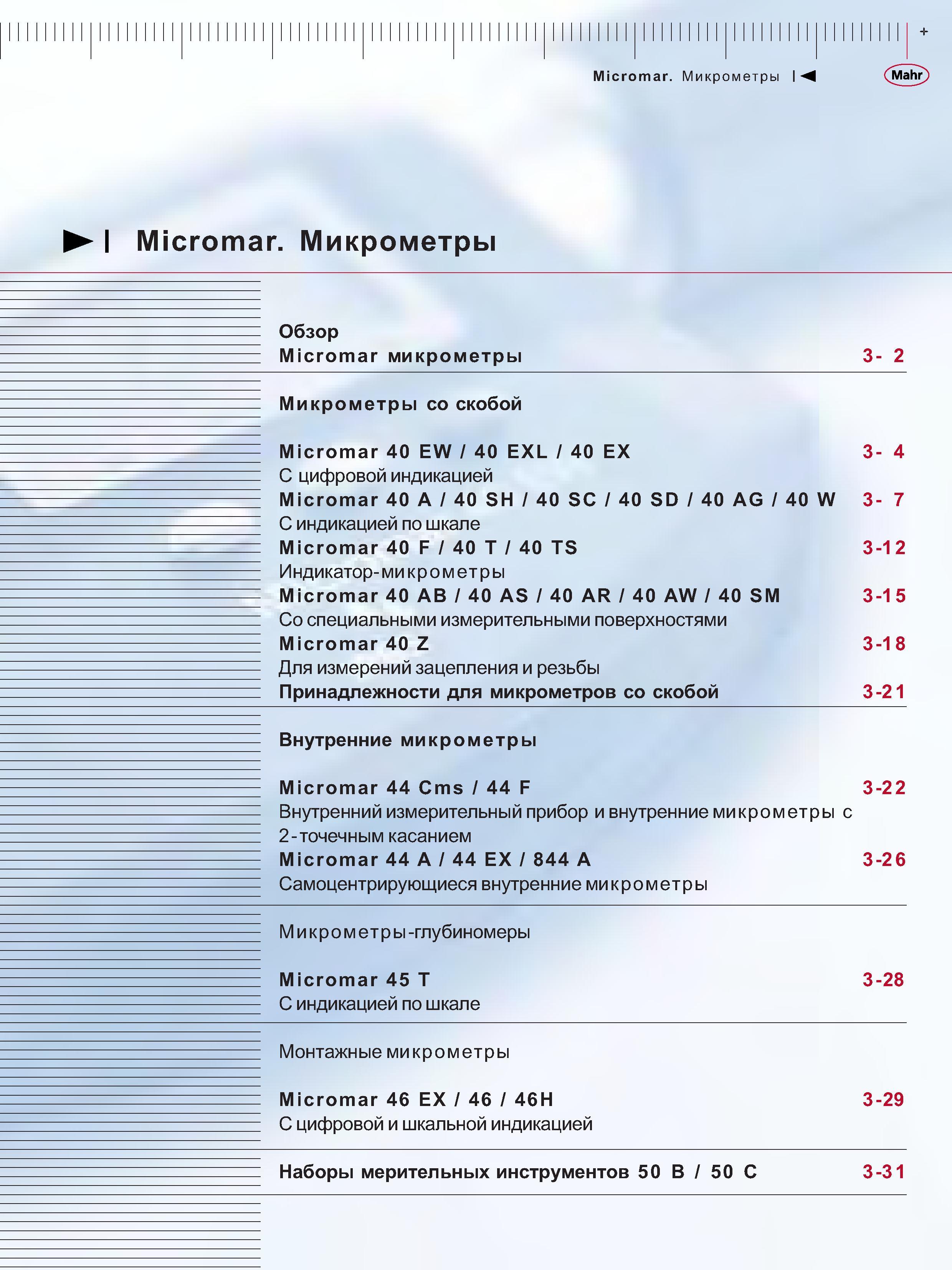 59 Микрометры со скобой Micromar 40 EW 40 EXL 40 EX С цифровой индикацией Micromar 40 A 40 SH 40 SC 40 SD 40 AG 40 W 3-7 С индикацией по шкале Micromar Каталог MAHR 2006 Производственная измерительная техника инструмент и оборудование Стр. 