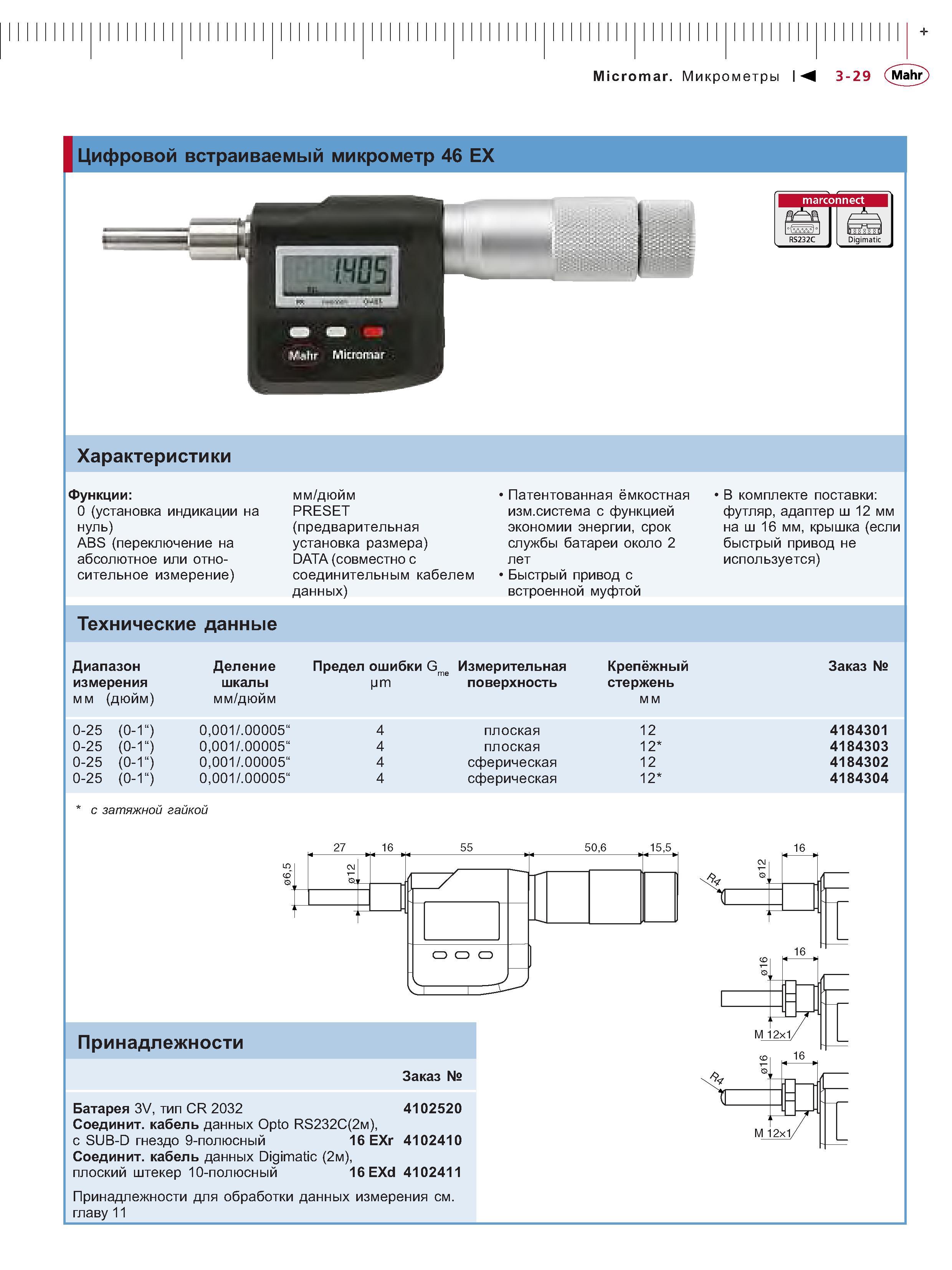 87 Цифровой встраиваемый микрометр 46 EX marconnect Digimatic Характеристики Функции 0 (установка индикации на нуль) ABS (переключение на абсолютное ил Каталог MAHR 2006 Производственная измерительная техника инструмент и оборудование Стр. 3-29