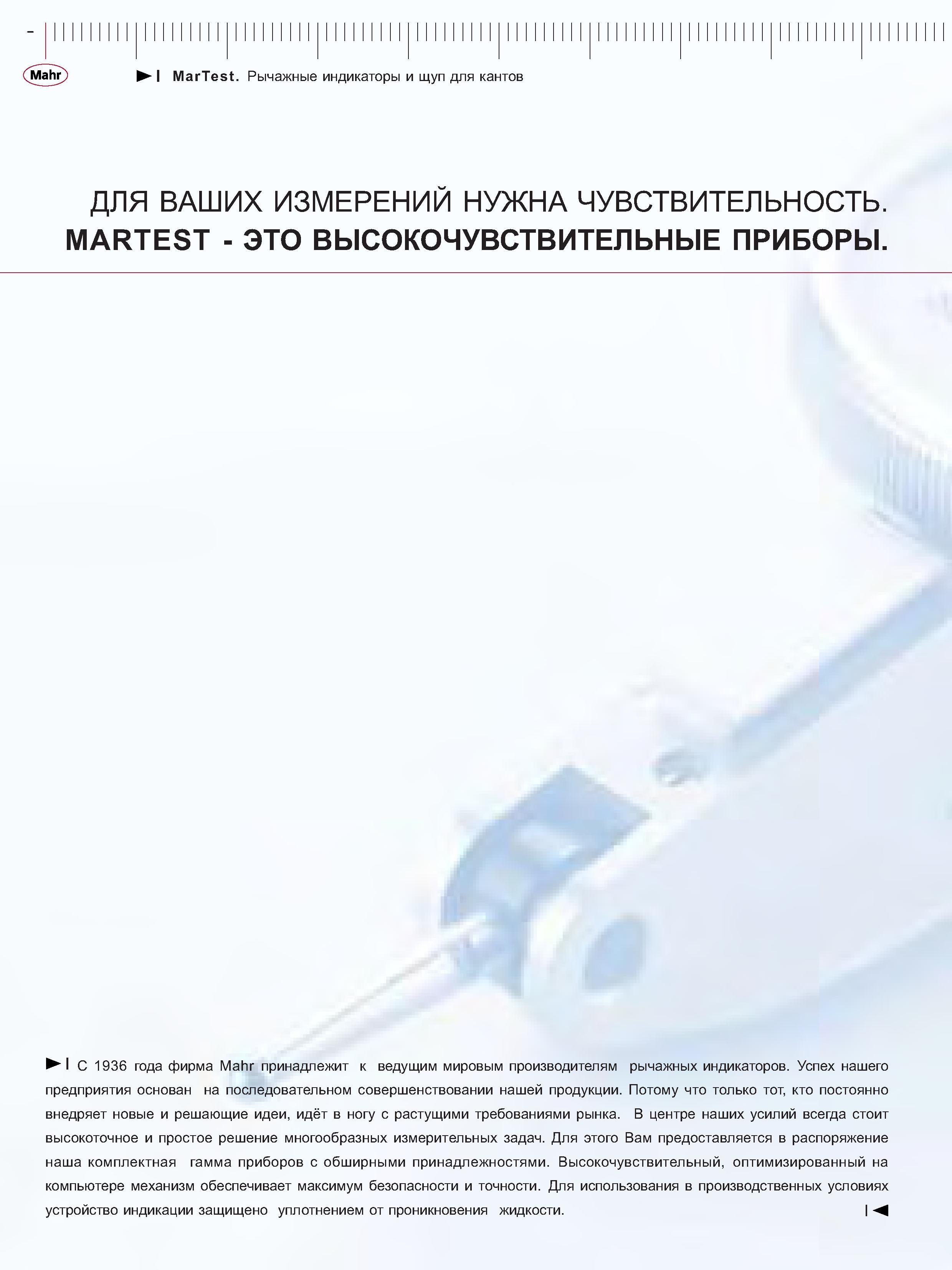90 С 1936 года фирма Mahr принадлежит к ведущим мировым производителям рычажных индикаторов Успех нашего предприятия основан на последовательном соверш Каталог MAHR 2006 Производственная измерительная техника инструмент и оборудование Стр. 