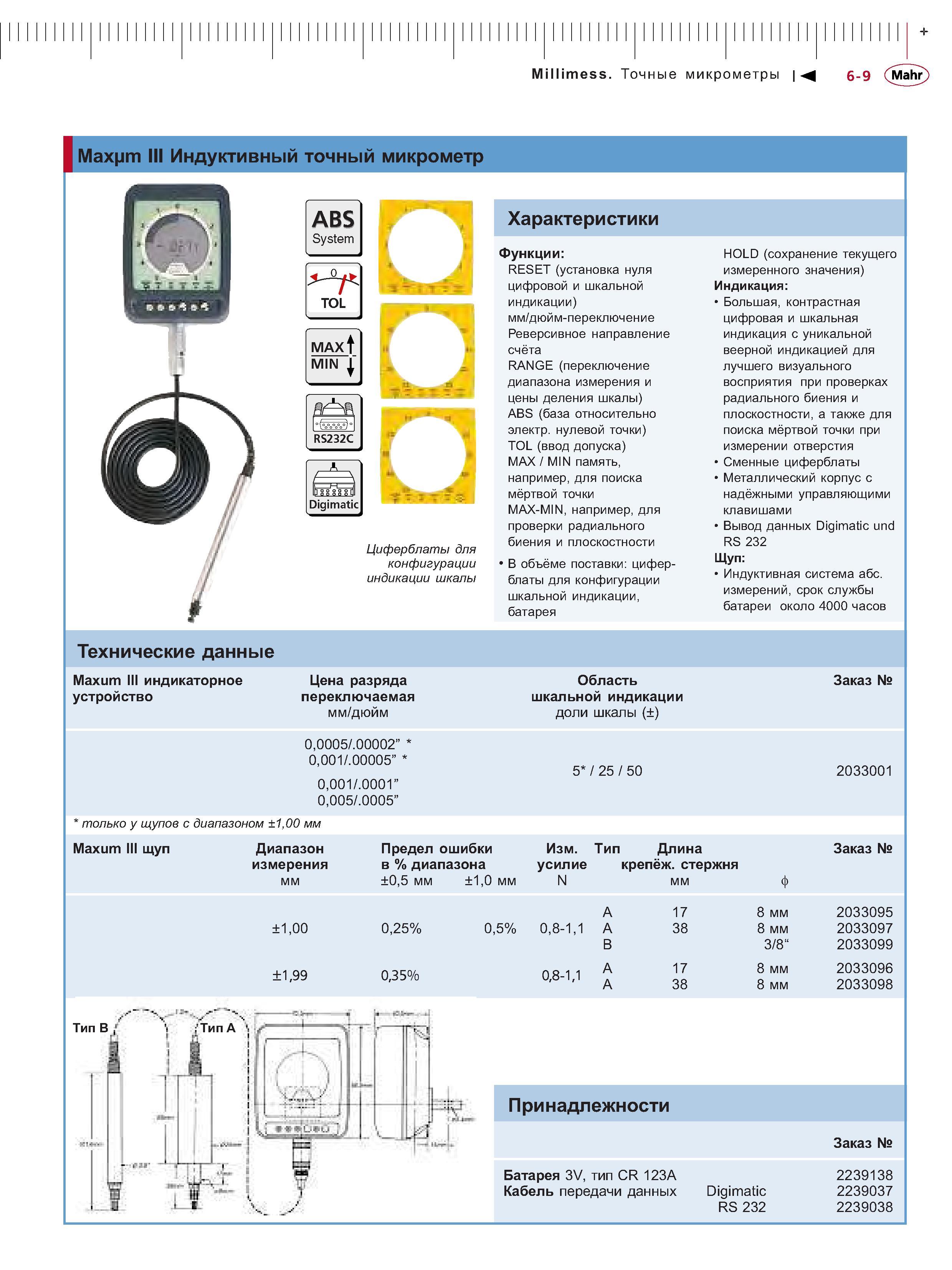 131 Индуктивный точный микрометр ABS System TOL MAXI MIN RS232C Digimatic Характеристики Циферблаты для конфигурации индикации шкалы Функции RESET (уста Каталог MAHR 2006 Производственная измерительная техника инструмент и оборудование Стр. 6-9