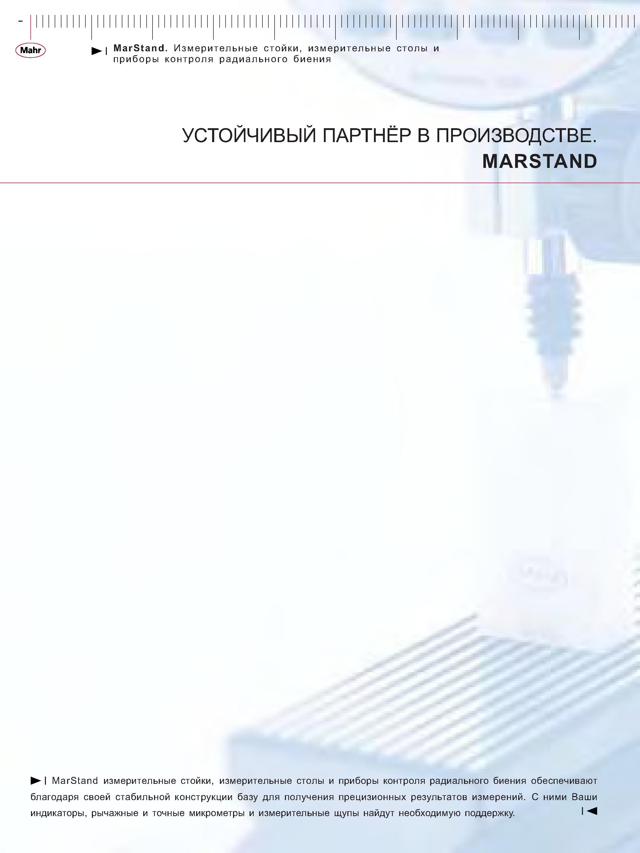 162 Измерительные стойки измерительные столы и приборы контроля радиального биения обеспечивают благодаря своей стабильной конструкции базу для получени Каталог MAHR 2006 Производственная измерительная техника инструмент и оборудование Стр. 