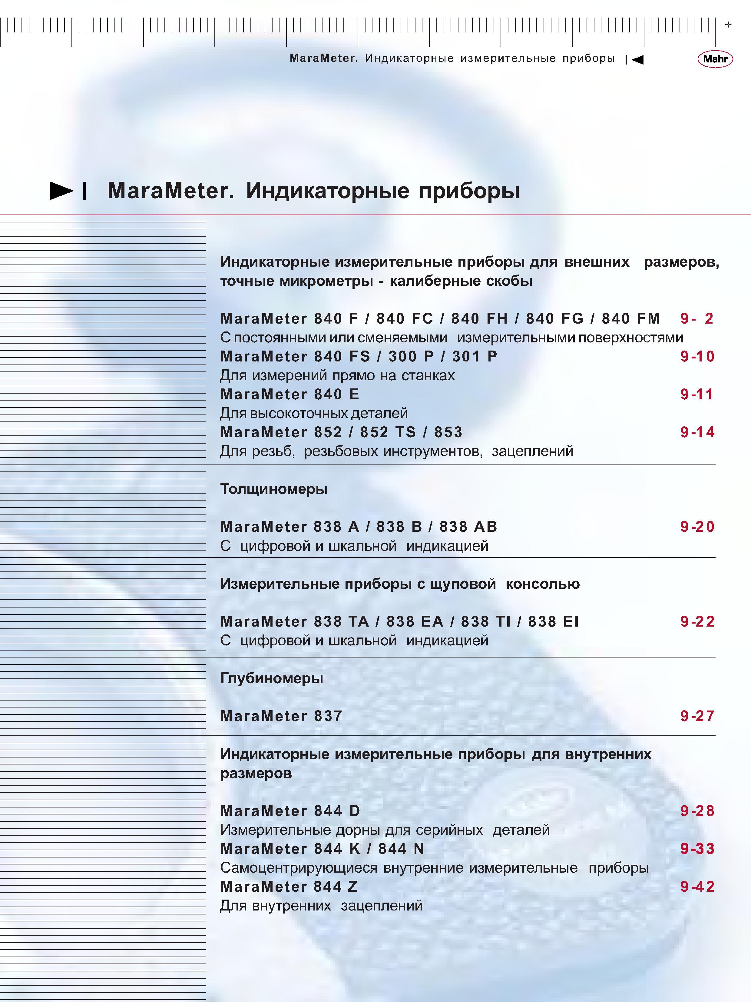 177 Индикаторные измерительные приборы для внешних размеров точные микрометры Калиберные скобы MaraMeter 840 F 840 FC 840 FH 840 FG 840 FM 9- 2 С постоя Каталог MAHR 2006 Производственная измерительная техника инструмент и оборудование Стр. 