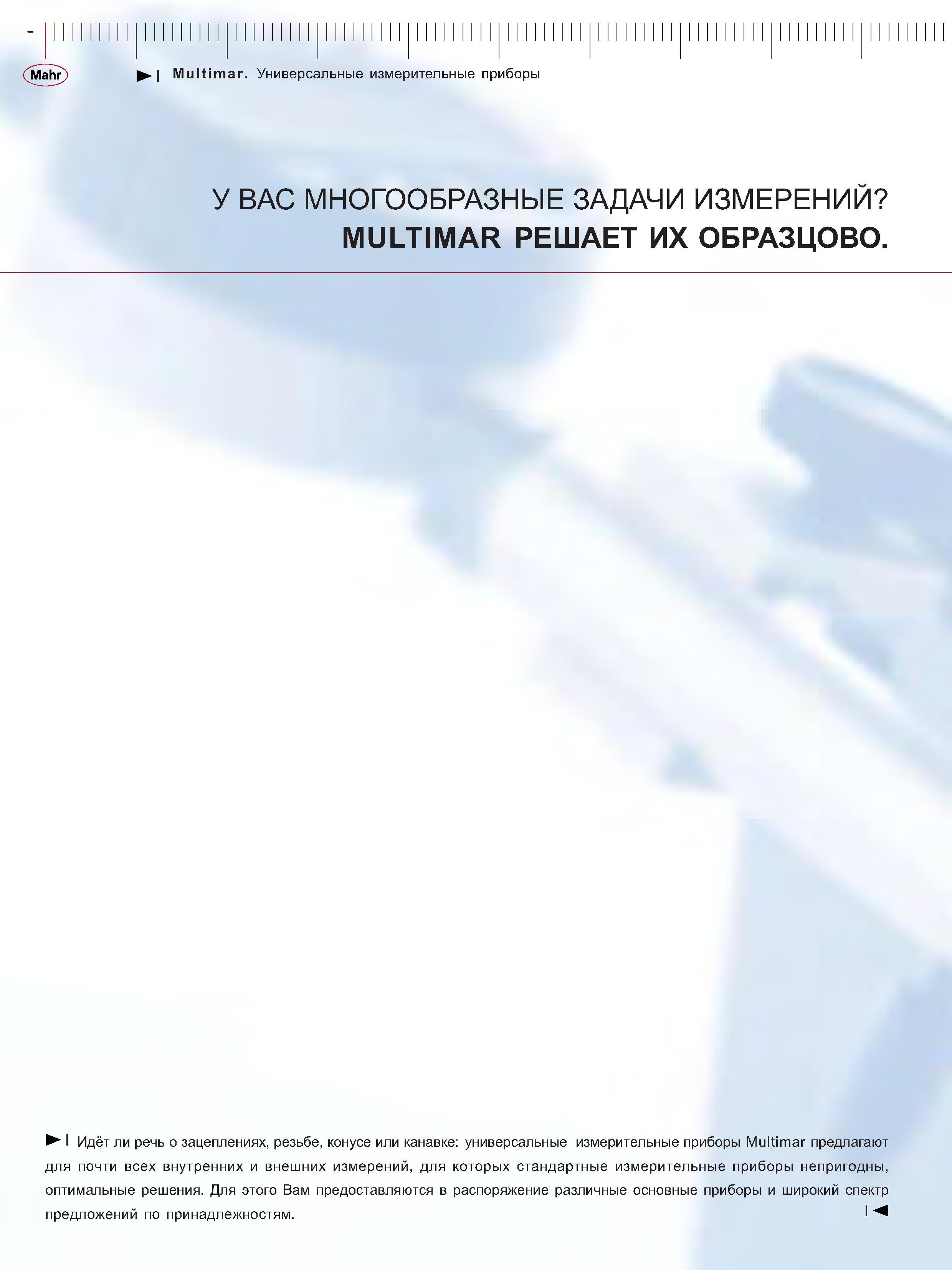 222 Универсальные измерительные приборы Multimar предлагают для почти всех внутренних и внешних измерений для которых стандартные измерительные приборы Каталог MAHR 2006 Производственная измерительная техника инструмент и оборудование Стр. 