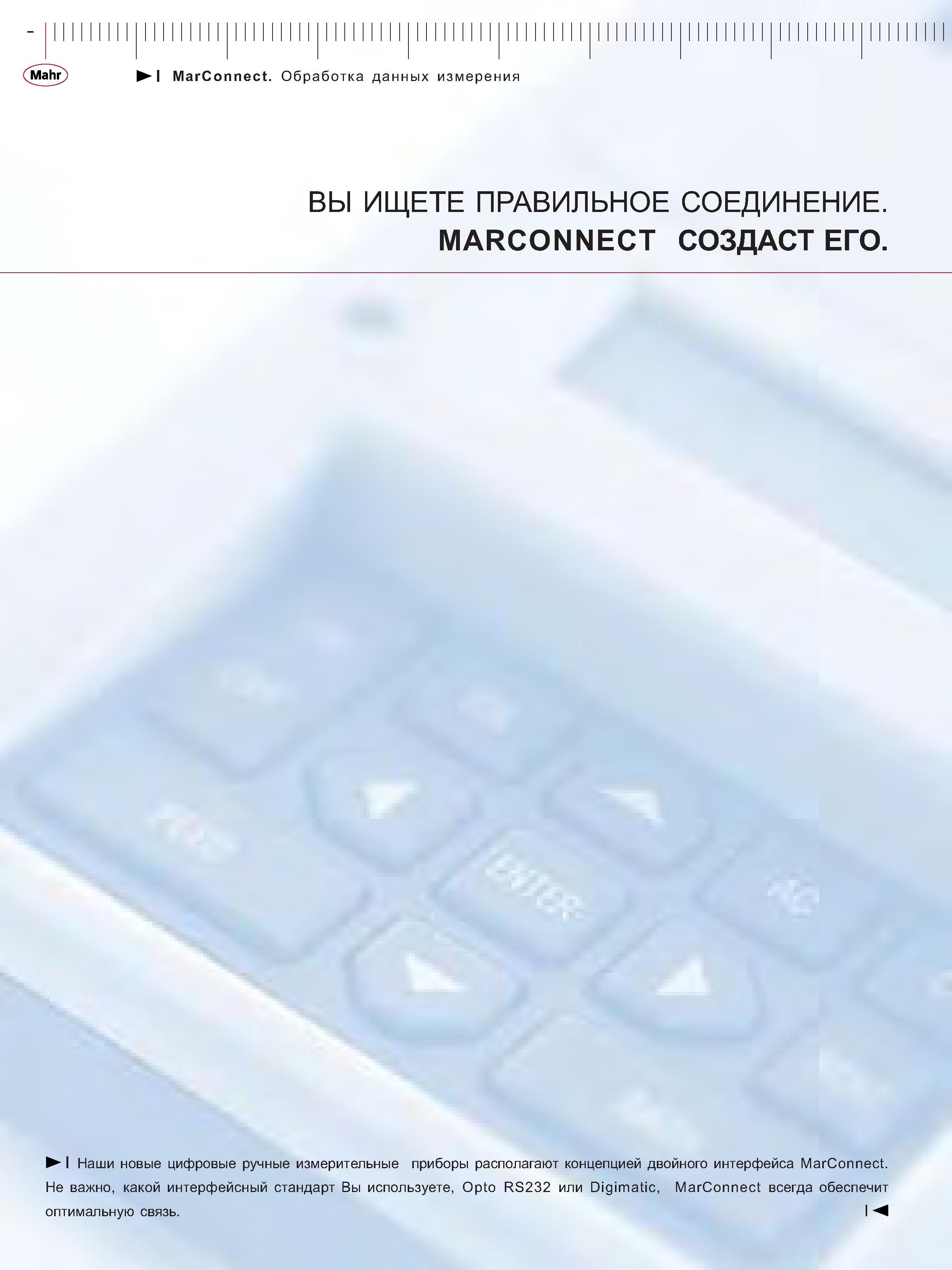 238 Новые цифровые ручные измерительные приборы располагают концепцией двойного интерфейса MarConnect Обработка данных измерения ВЫ ИЩЕТЕ ПРАВИЛЬНОЕ СОЕ Каталог MAHR 2006 Производственная измерительная техника инструмент и оборудование Стр. 