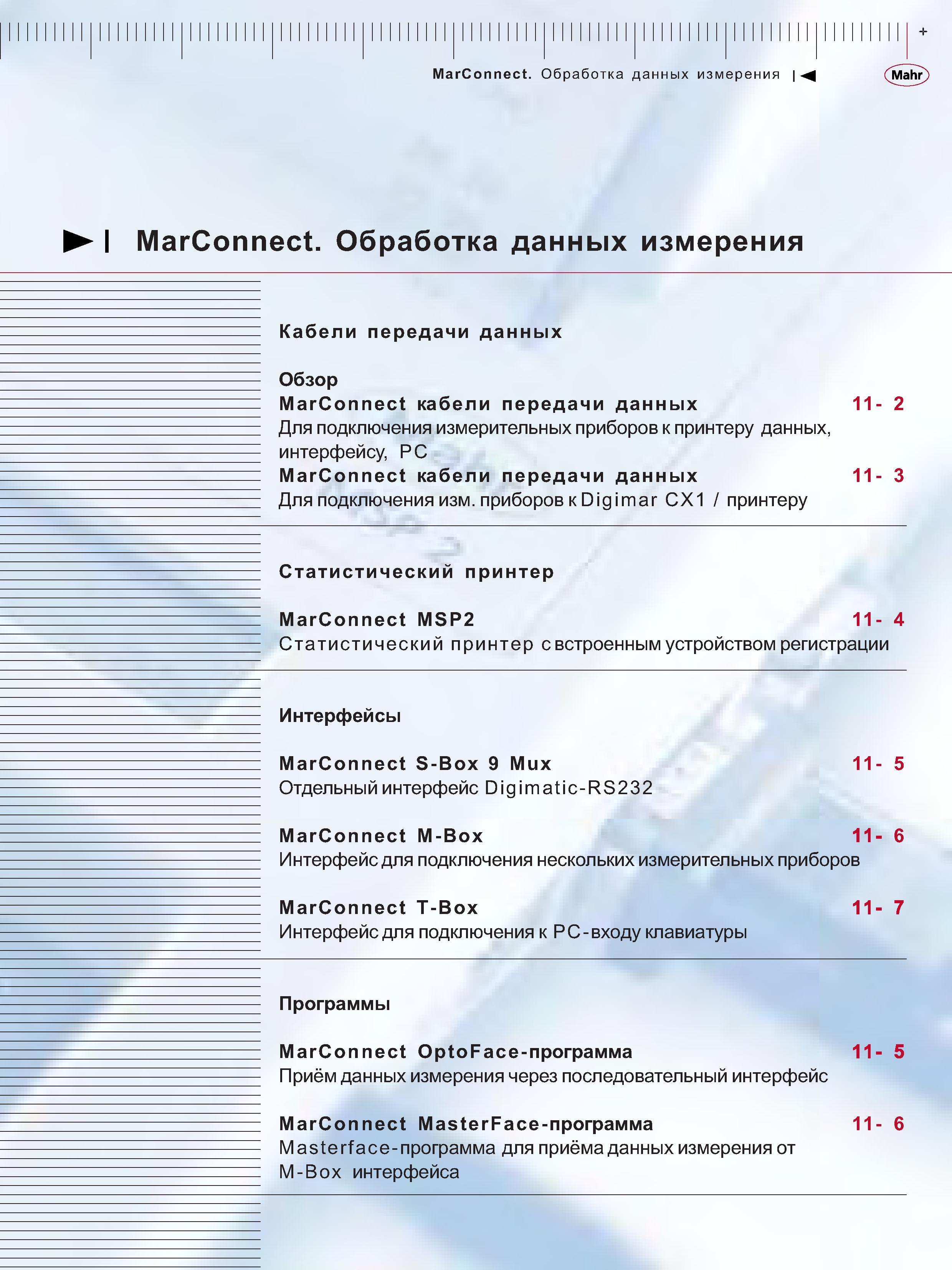 239 Обработка данных измерения Кабели передачи данных MarConnect Для подключения измерительных приборов к принтеру данных интерфейсу PC MarConnect кабел Каталог MAHR 2006 Производственная измерительная техника инструмент и оборудование Стр. 