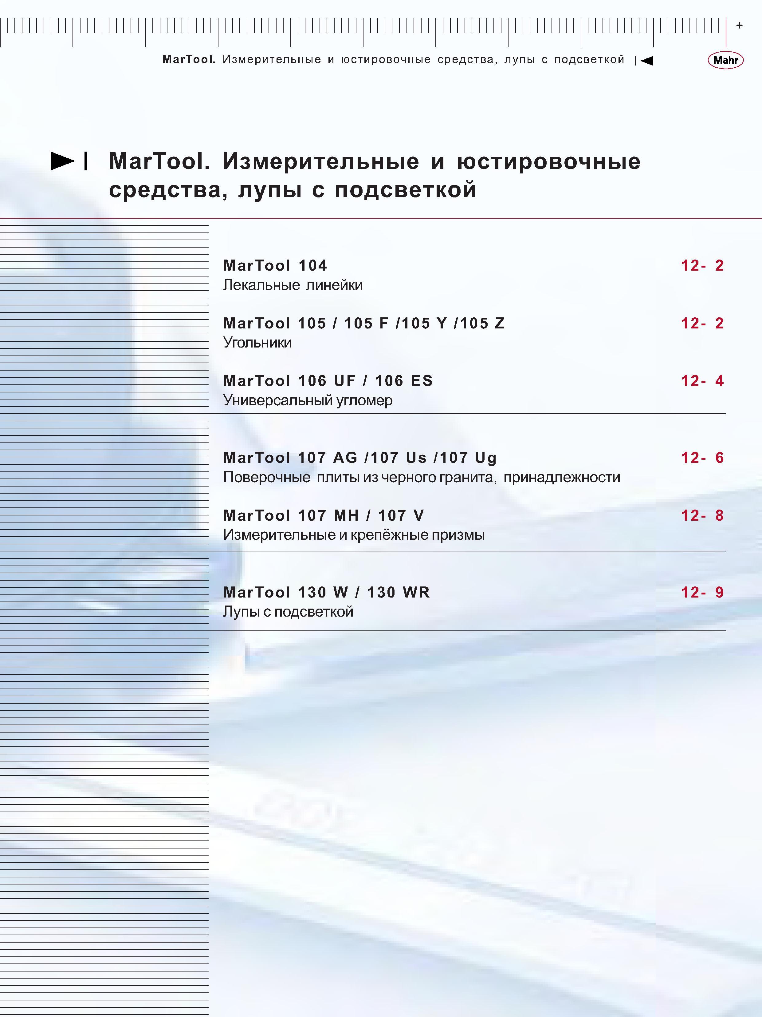 247 Измерительные и юстировочные средства лупы с подсветкой MarTool 104 Лекальные линейки MarTool 105 F 105 Y 105 Z Угольники MarTool 106 UF 106 ES Унив Каталог MAHR 2006 Производственная измерительная техника инструмент и оборудование Стр. 