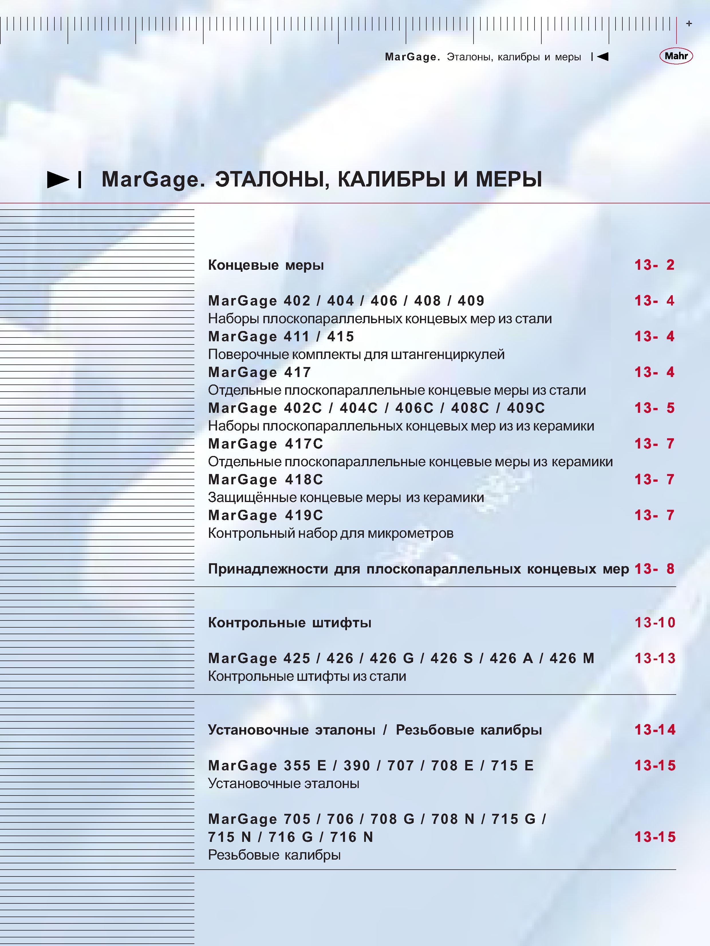 257 Наборы плоскопараллельных концевых мер из стали MarGage 411 415 Поверочные комплекты для штангенциркулей MarGage 417 Отдельные плоскопараллельные ко Каталог MAHR 2006 Производственная измерительная техника инструмент и оборудование Стр. 