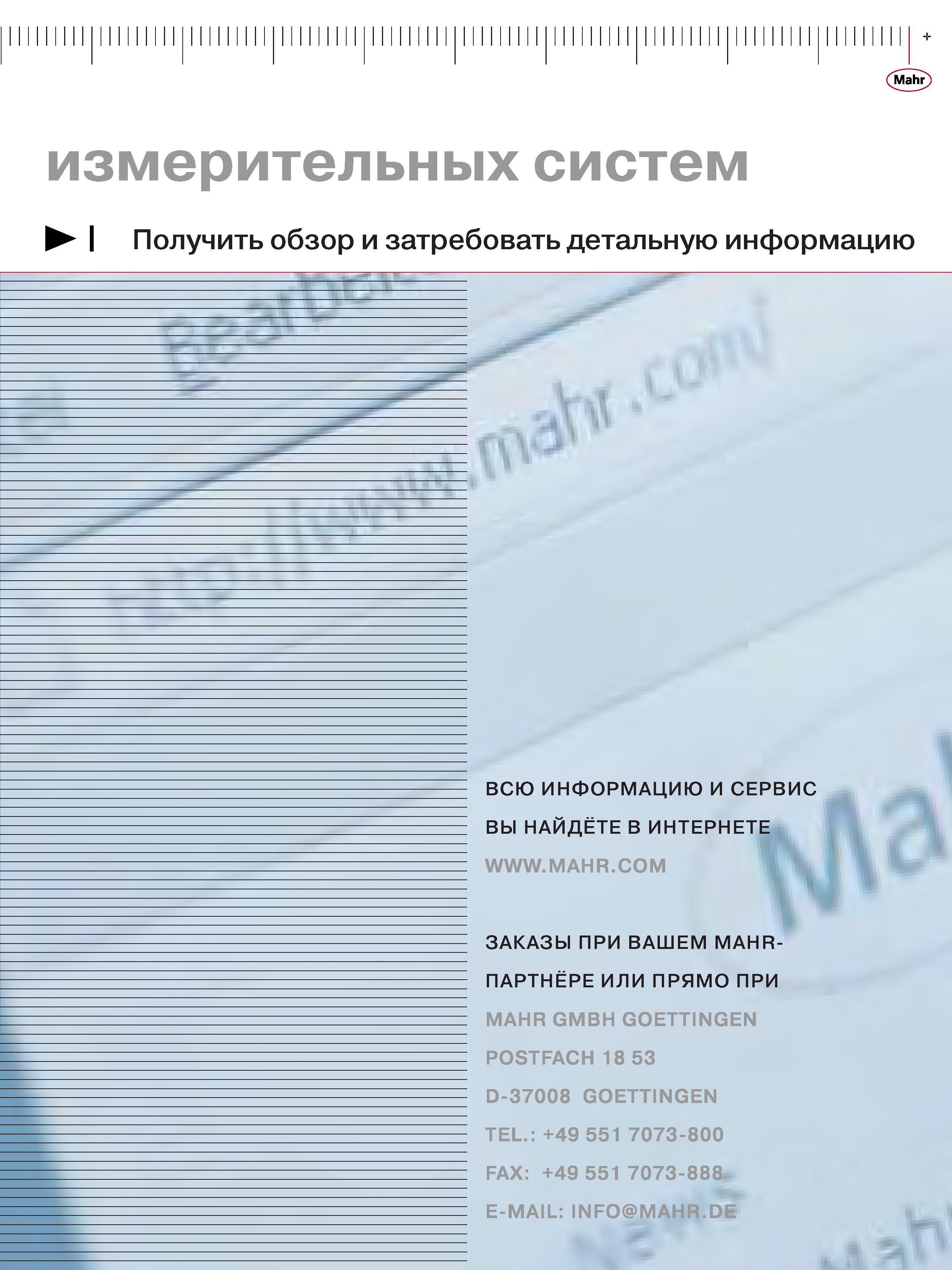 273 Получить обзор и затребовать детальную информацию MAHR GMBH GOETTINGEN POSTFACH 18 53 D-37008 GOETTINGEN TEL +49 551 7073-800 FAX +49 551 7073-888 E Каталог MAHR 2006 Производственная измерительная техника инструмент и оборудование Стр. 