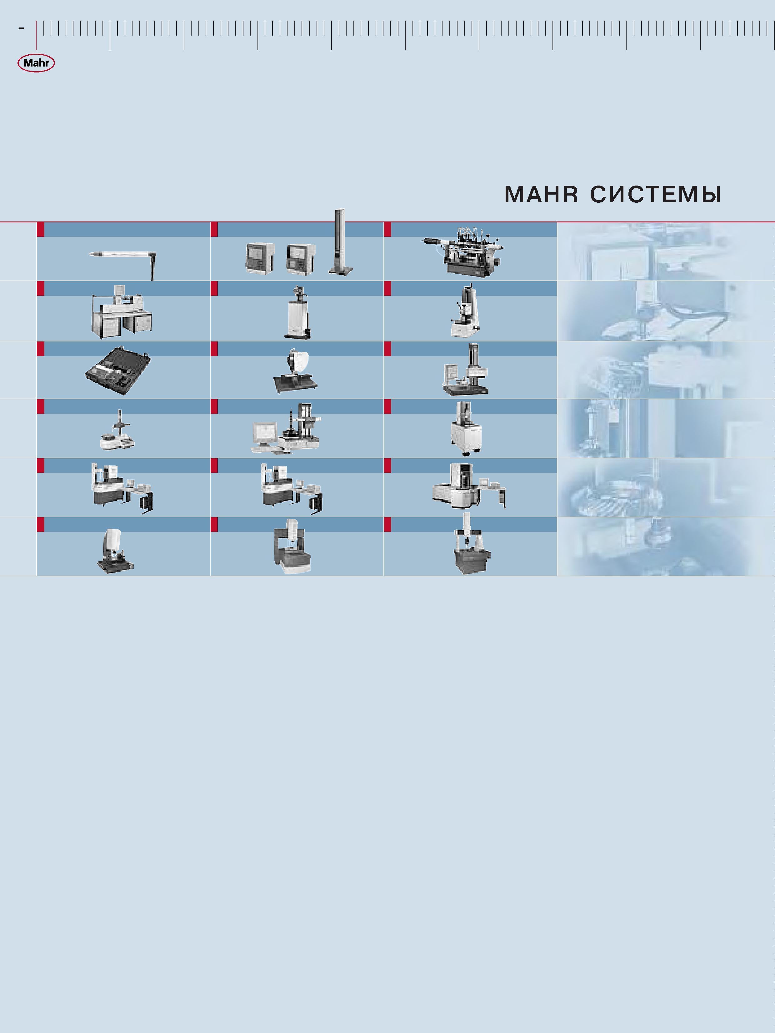 274  Каталог MAHR 2006 Производственная измерительная техника инструмент и оборудование Стр. 