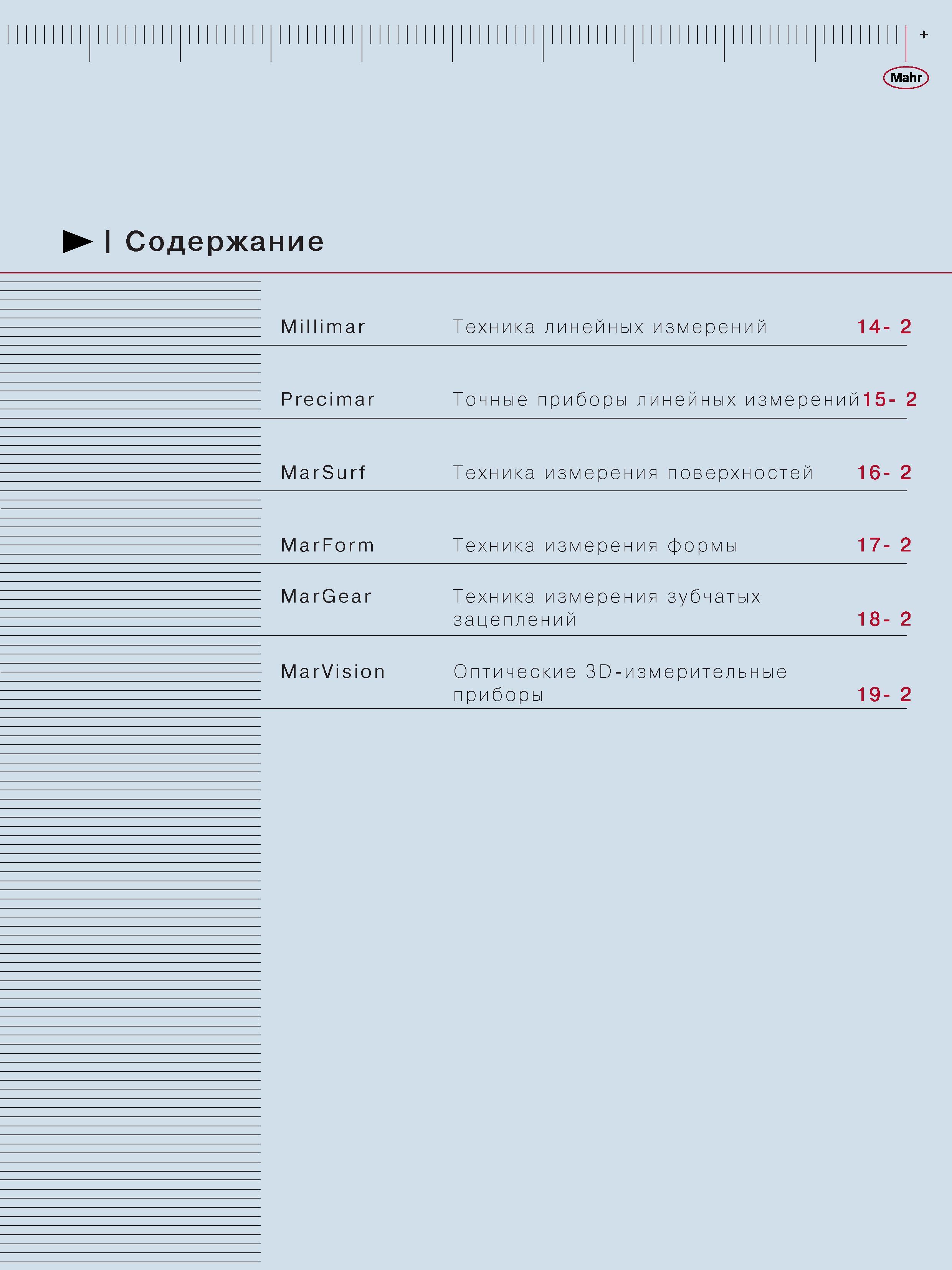 275 Точные приборы линейных измерений MarSurf Техника измерения поверхностей MarForm Техника измерения формы MarGear Техника измерения зубчатых зацеплен Каталог MAHR 2006 Производственная измерительная техника инструмент и оборудование Стр. 