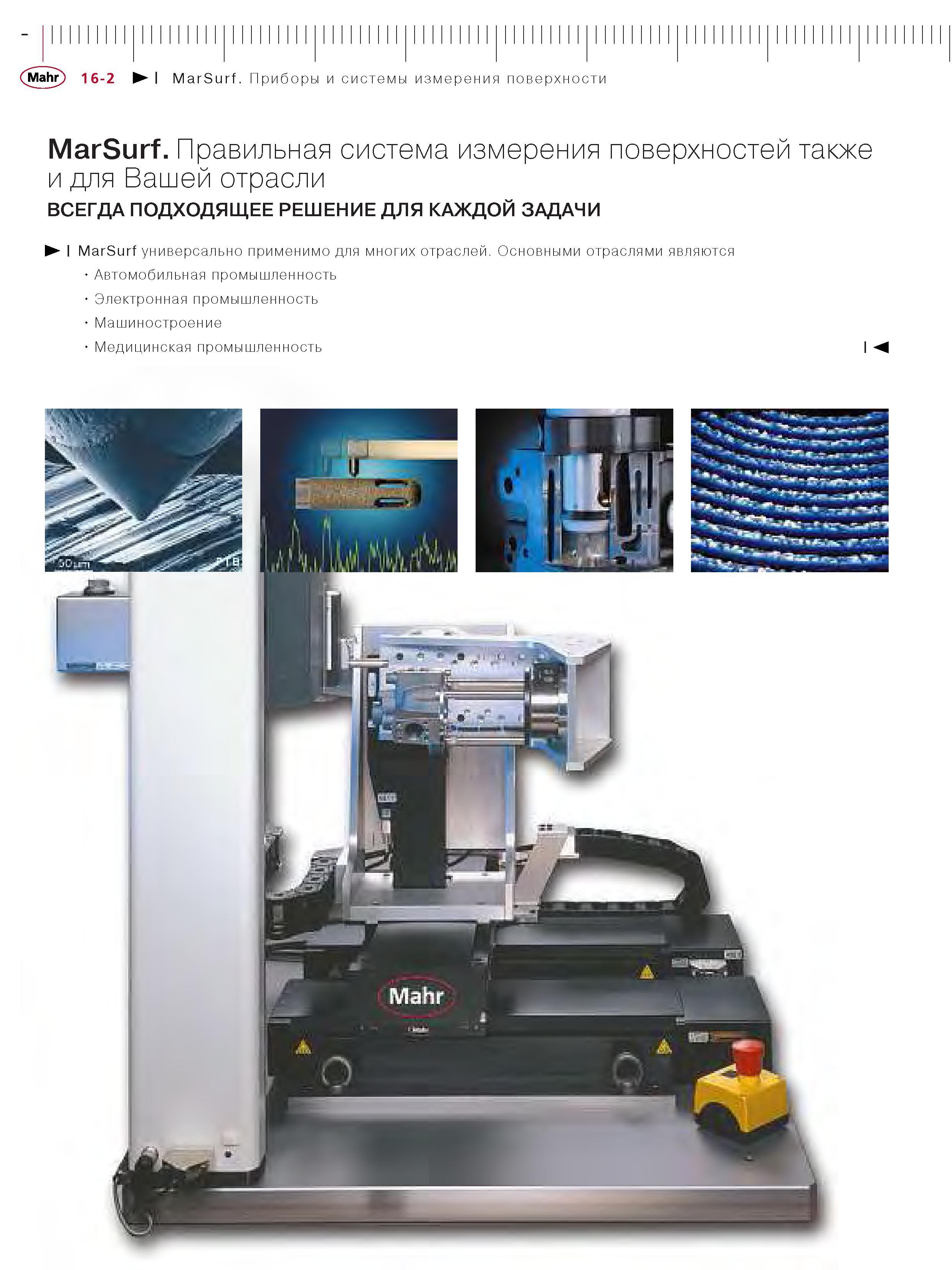 306 Приборы и системы измерения поверхности MarSurf Основными отраслями являются Автомобильная промышленность Электронная промышленность Машиностроение Каталог MAHR 2006 Производственная измерительная техника инструмент и оборудование Стр. 16-2