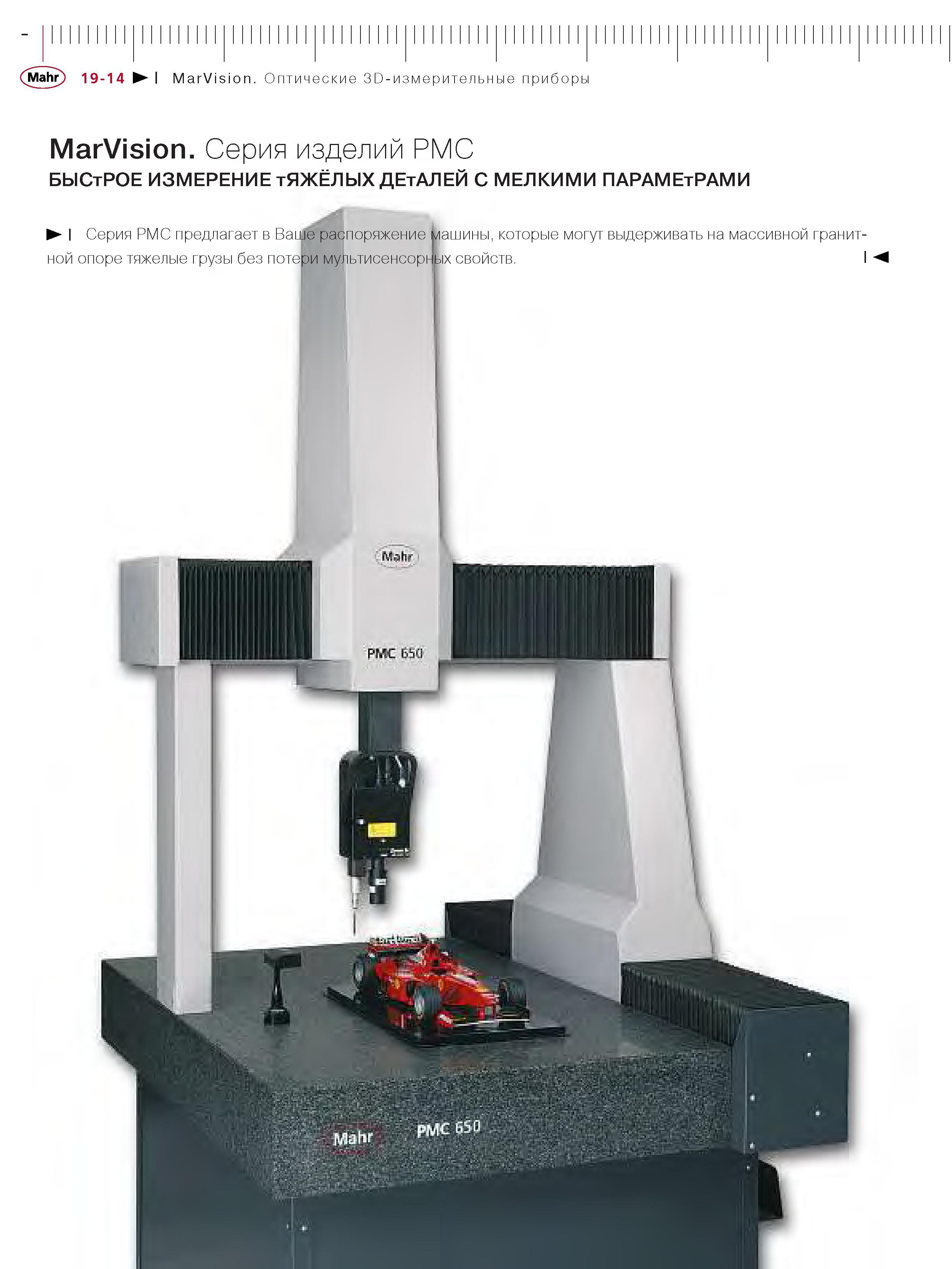 372 Оптические 3D-измерительные приборы MarVision Измерение тяжёлых деталей с мелкими параметрами Серия РМС предлагает в Ваше распоряжение машины которы Каталог MAHR 2006 Производственная измерительная техника инструмент и оборудование Стр. 19-14