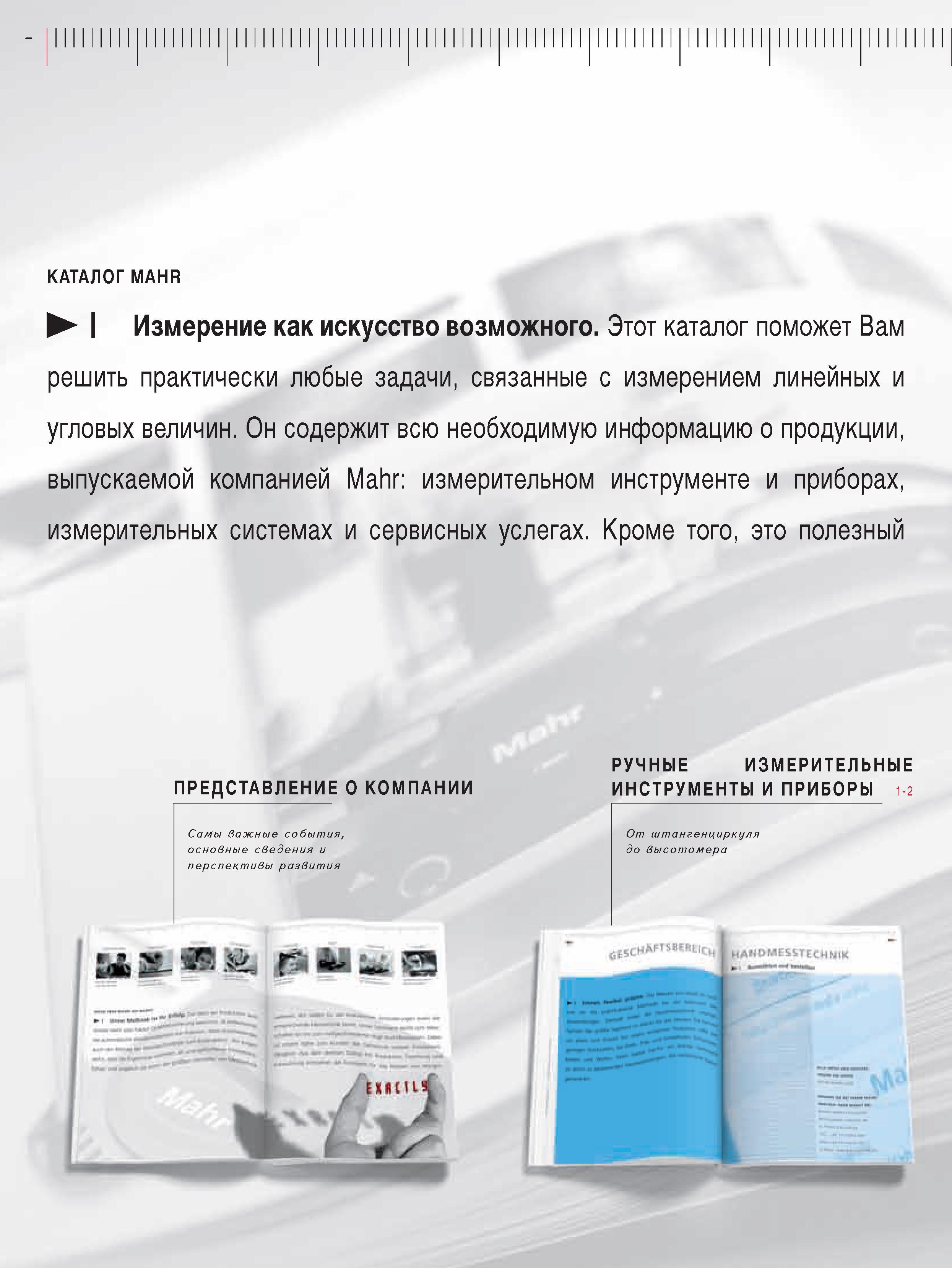 2 Каталог Mahr за 2009 год на русском языке поможет Вам решить практически любые задачи связанные с измерением линейных и угловых величин Каталог MAHR 2009 Измерительный инструмент и приборы для линейно-угловых измерений Стр. 