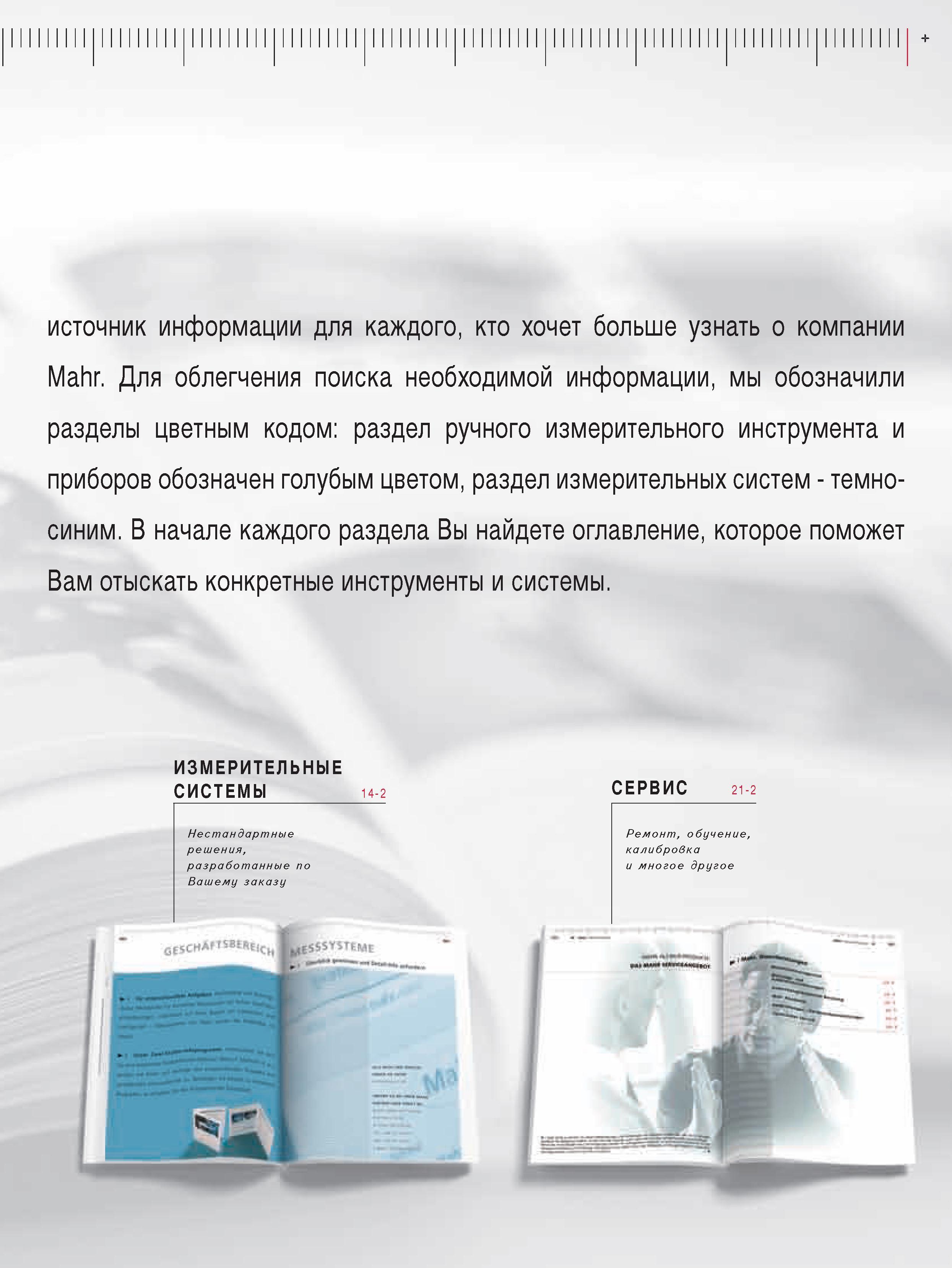 3 Нестандартные решения разработанные по Вашему заказу Ремонт обучение калибровка и многое другое источник информации для каждого кто хочет больше узнать о компан Каталог MAHR 2009 Измерительный инструмент и приборы для линейно-угловых измерений Стр. 