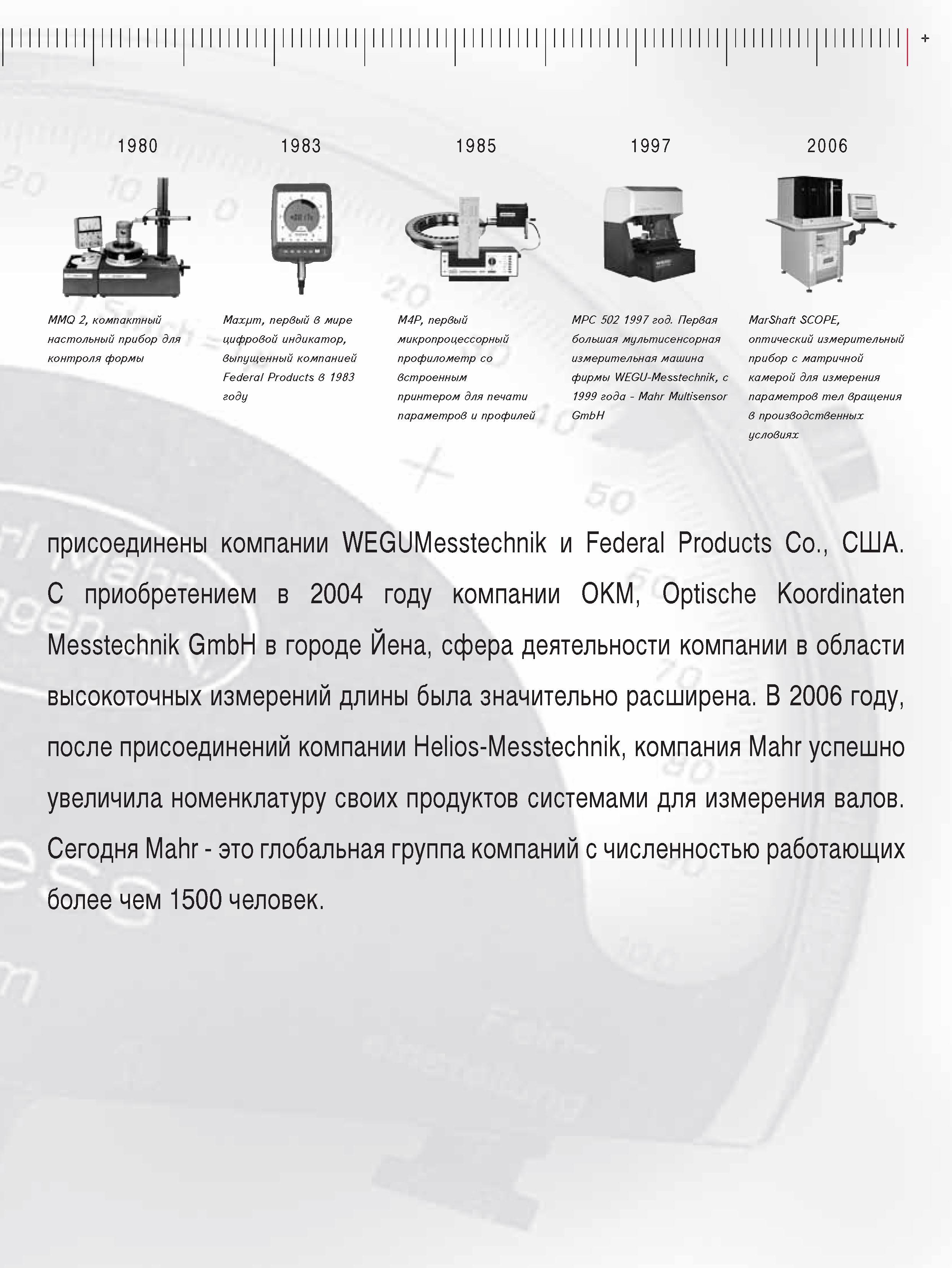 7 Первая большая мультисенсорная измерительная машина фирмы WEGU-Messtechnik с 1999 года - Mahr Multisensor GmbH 2006 MarShaft SCOPE оптический измерительный приб Каталог MAHR 2009 Измерительный инструмент и приборы для линейно-угловых измерений Стр. 