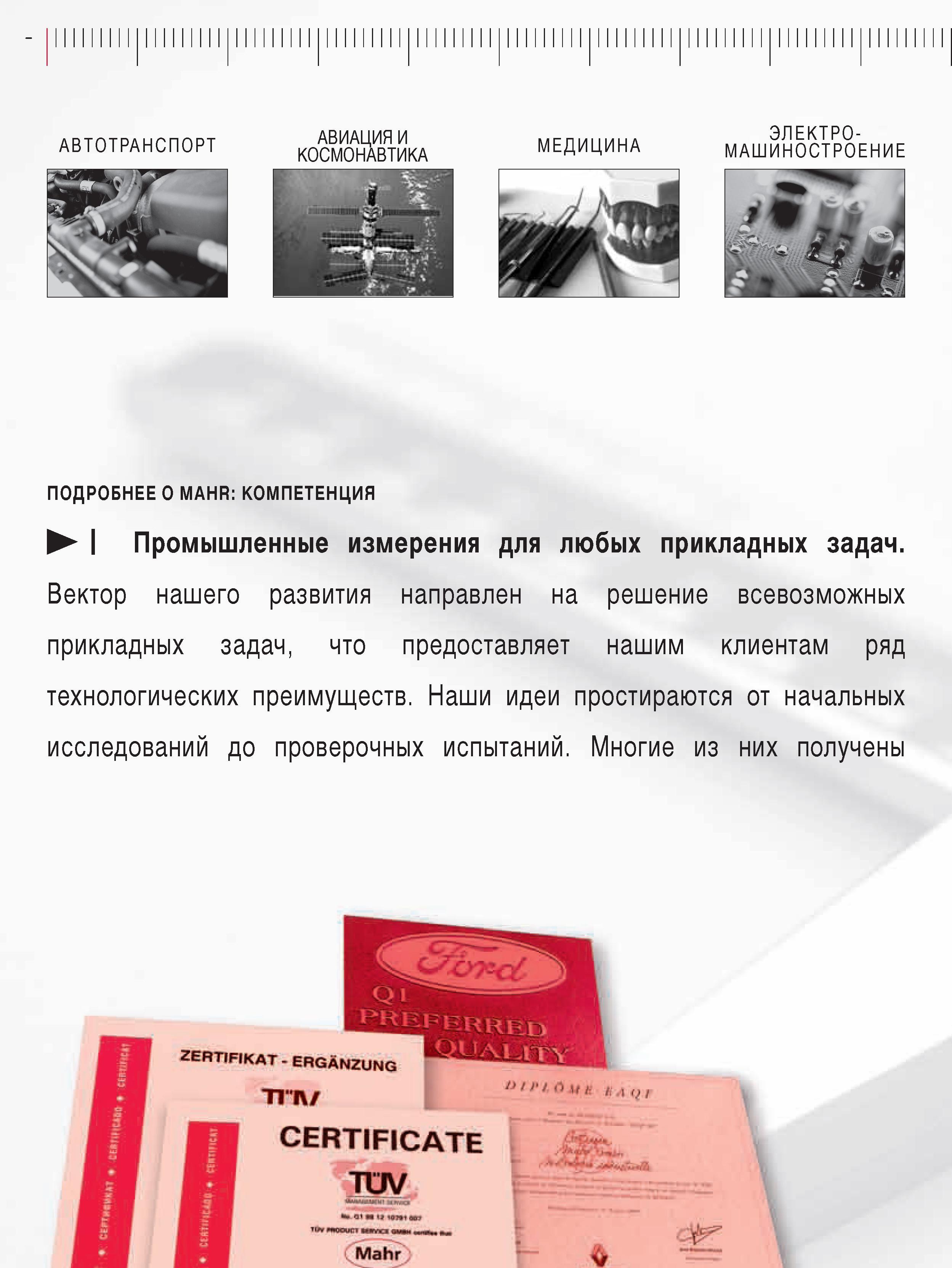 8 Промышленные измерения для любых прикладных задач Вектор нашего развития направлен на решение всевозможных прикладных задач что предоставляет нашим клиентам ряд Каталог MAHR 2009 Измерительный инструмент и приборы для линейно-угловых измерений Стр. 