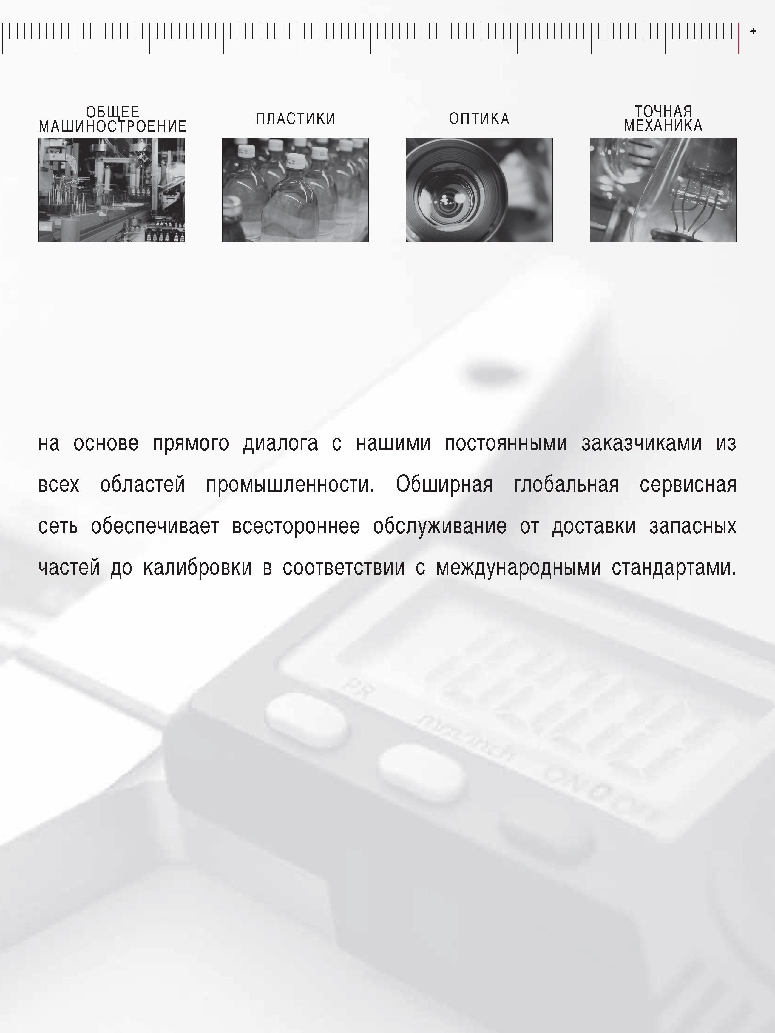 9 Обширная глобальная сервисная сеть обеспечивает всестороннее обслуживание от доставки запасных частей до калибровки в соответствии с международными стандартами Каталог MAHR 2009 Измерительный инструмент и приборы для линейно-угловых измерений Стр. 