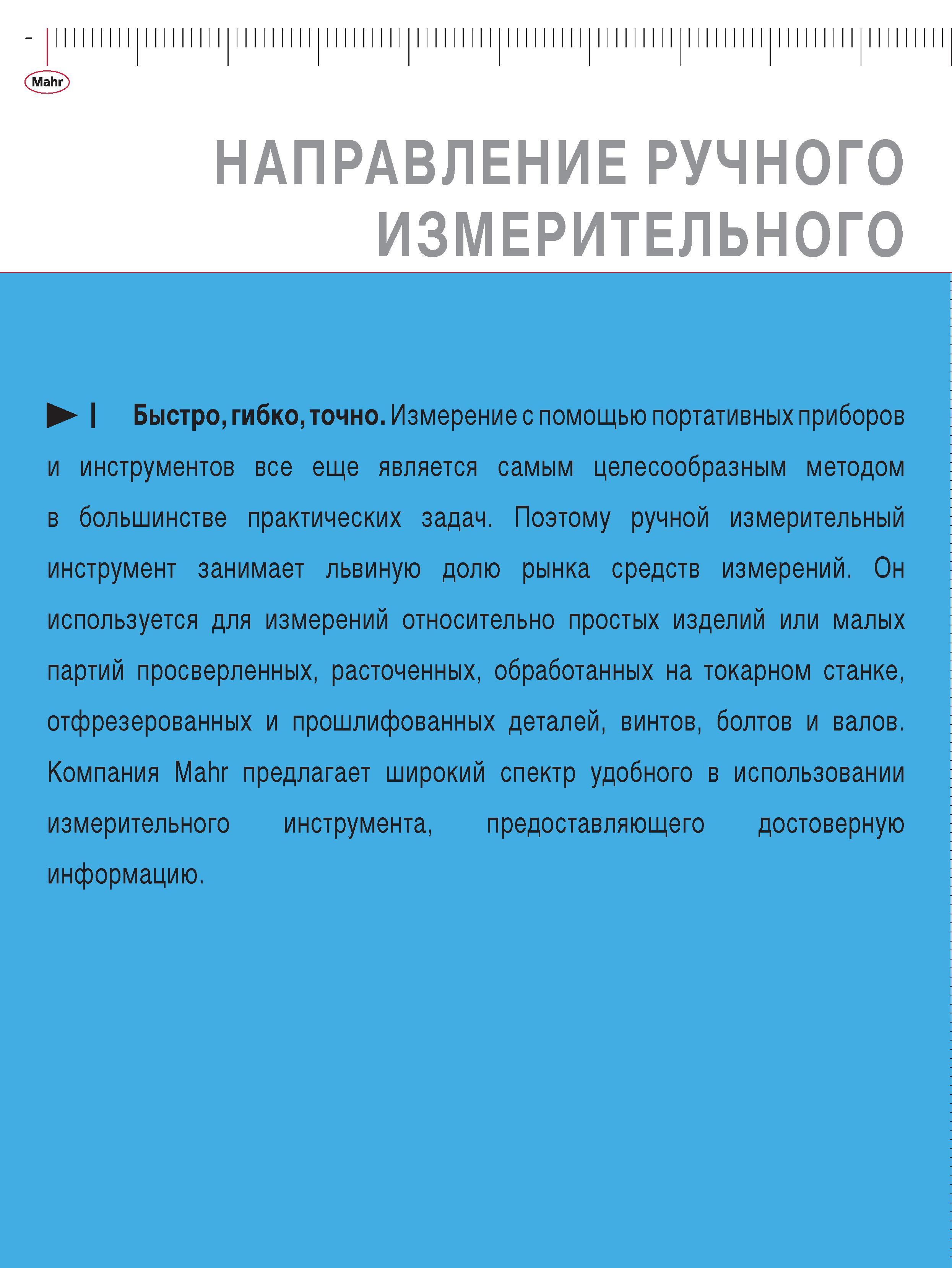 12 Измерение с помощью портативных приборов и инструментов все еще является самым целесообразным методом в большинстве практических задач. Поэтому ручной измерител Каталог MAHR 2009 Измерительный инструмент и приборы для линейно-угловых измерений Стр. 