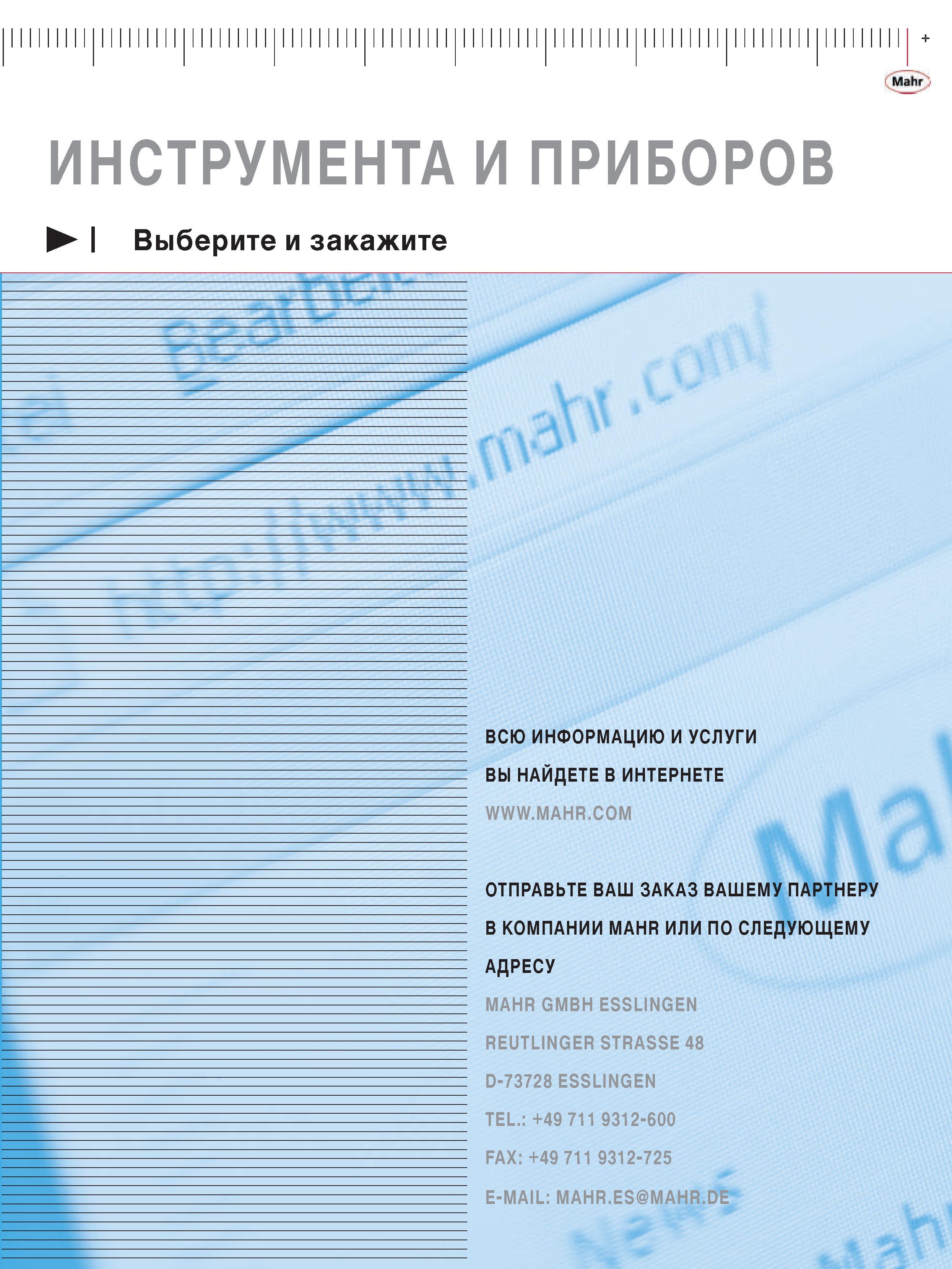 13 ИНСТРУМЕНТА И ПРИБОРОВ Выберите и закажите ВСЮ ИНФОРМАЦИЮ И УСЛУГИ ВЫ НАЙДЕТЕ В ИНТЕРНЕТЕ Mahr М отправьте ваш заказ вашему ПАРТНЕРУ в компании mahr или по след Каталог MAHR 2009 Измерительный инструмент и приборы для линейно-угловых измерений Стр. 
