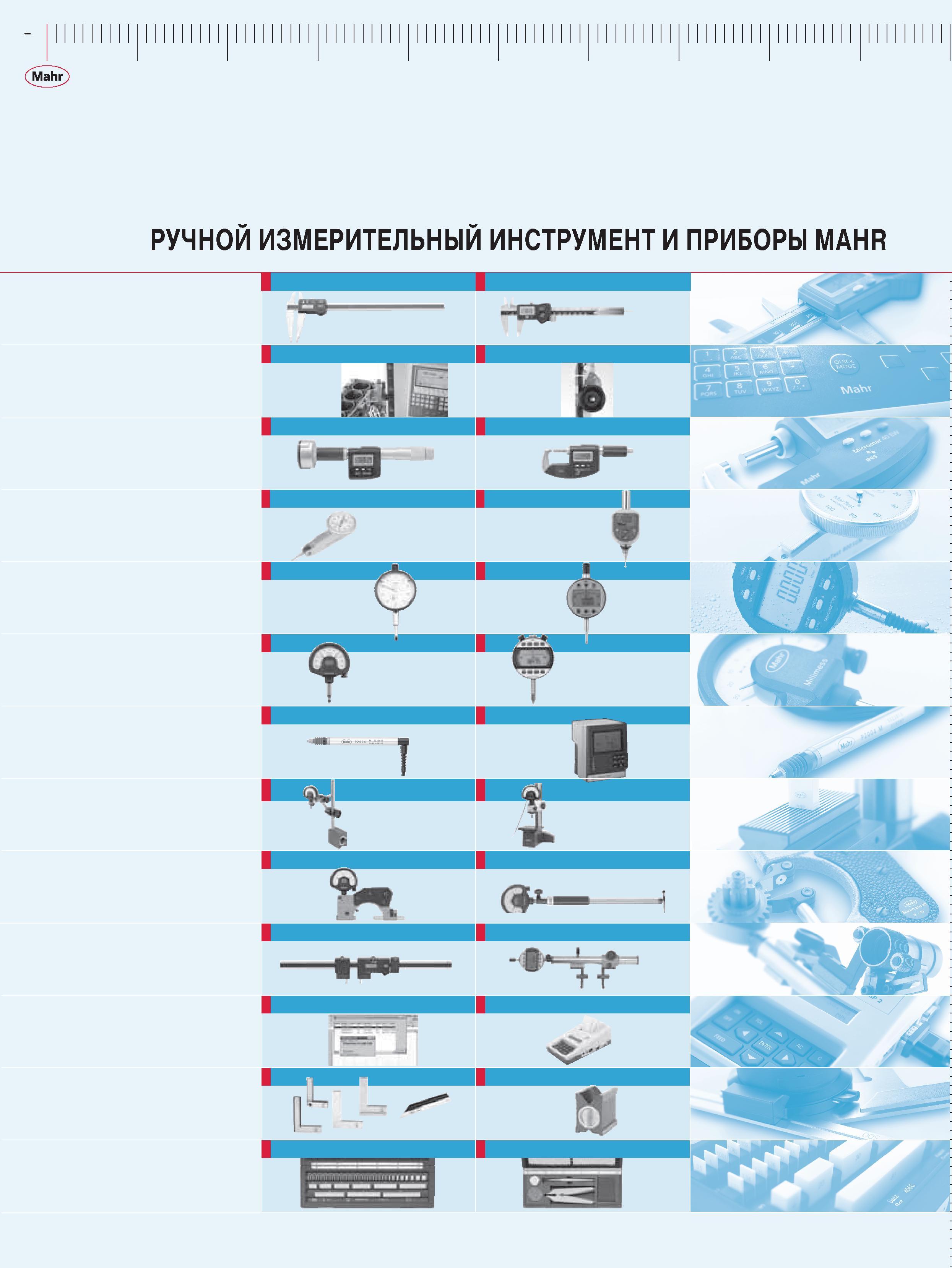 14 Ручной измерительный инструмент Mahr Контрольно-измерительные приборы Краткое содержание первой части промышленного каталога производителя из Германии Каталог MAHR 2009 Измерительный инструмент и приборы для линейно-угловых измерений Стр. 