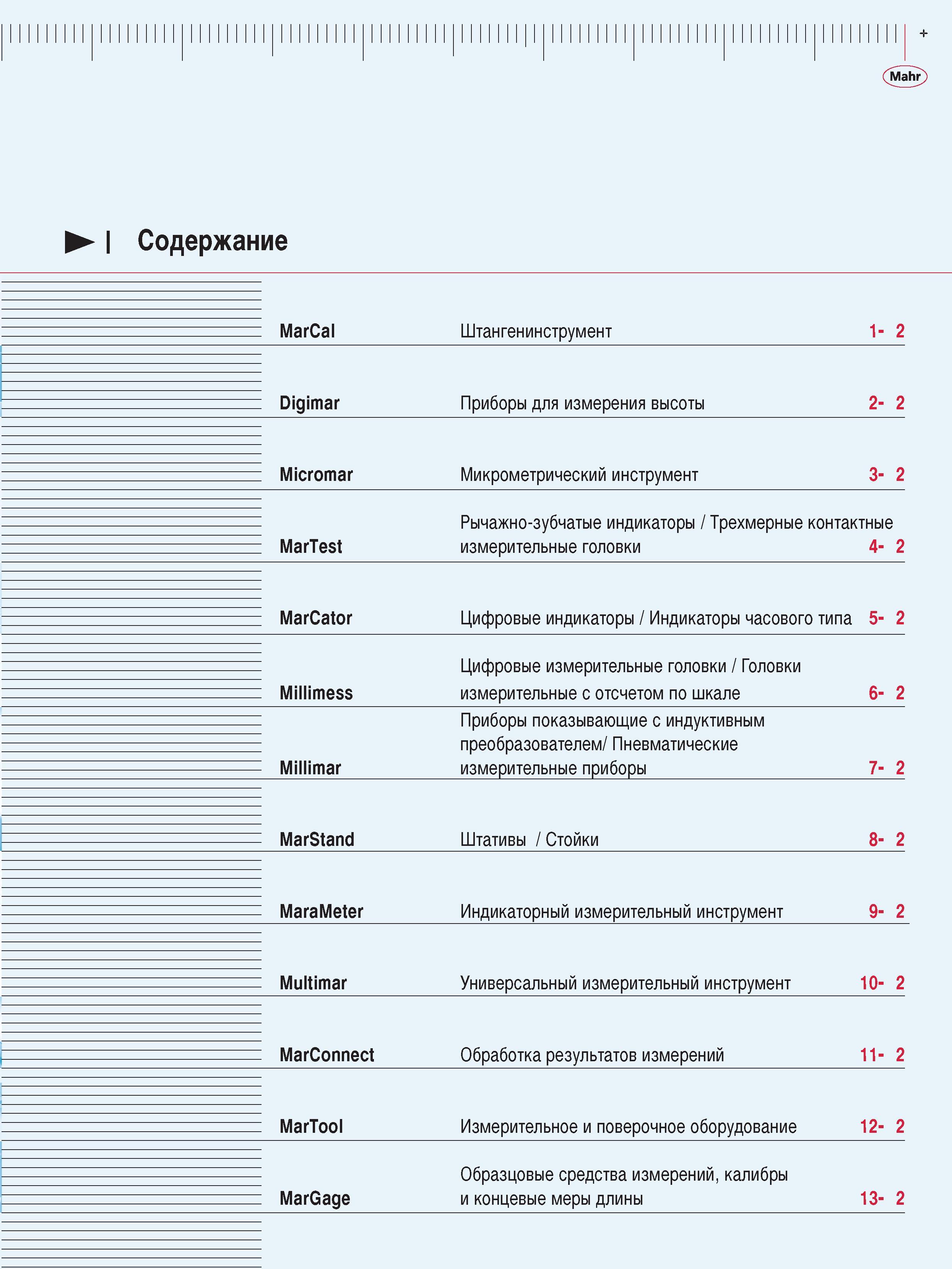 15 Содержание 1 части каталога инструмента Mahr 2009 Рычажно-зубчатые индикаторы MarTest Штангенинструмент MarCal Приборы Digimar для измерения высоты Микрометриче Каталог MAHR 2009 Измерительный инструмент и приборы для линейно-угловых измерений Стр. 