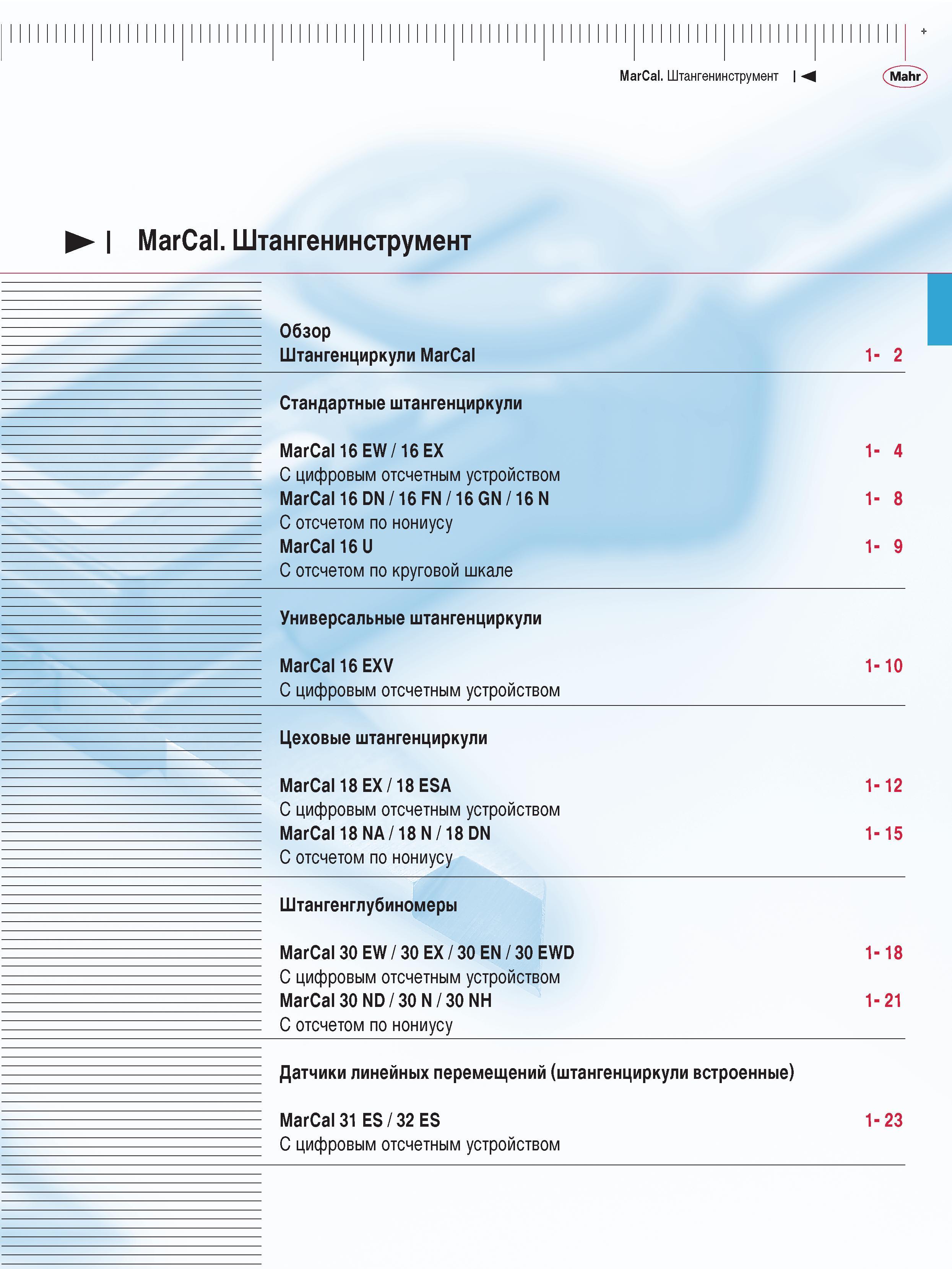17 Стандартные штангенциркули MarCal 16 EW 16 EX С цифровым отсчетным устройством MarCal 16 DN 16 FN 16 GN 16 N С отсчетом по нониусу MarCal 16 U С отсчетом по кру Каталог MAHR 2009 Измерительный инструмент и приборы для линейно-угловых измерений Стр. 