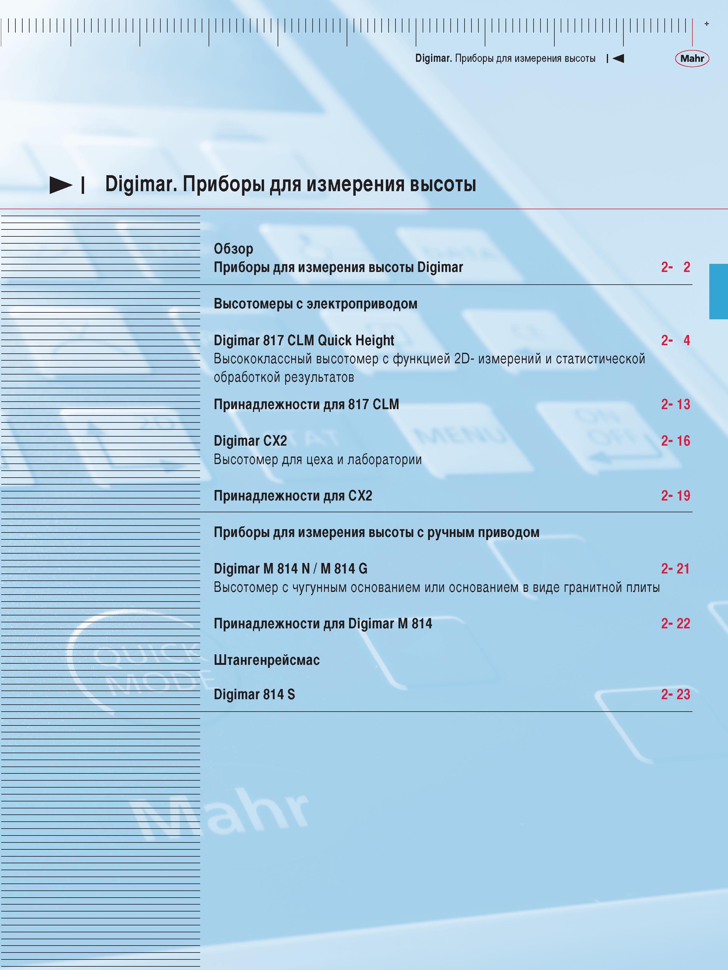41 Высотомеры с электроприводом Digimar 817 CLM Quick Height Высококлассный высотомер с функцией 2D- измерений и статистической обработкой результатов Принадлежнос Каталог MAHR 2009 Измерительный инструмент и приборы для линейно-угловых измерений Стр. 