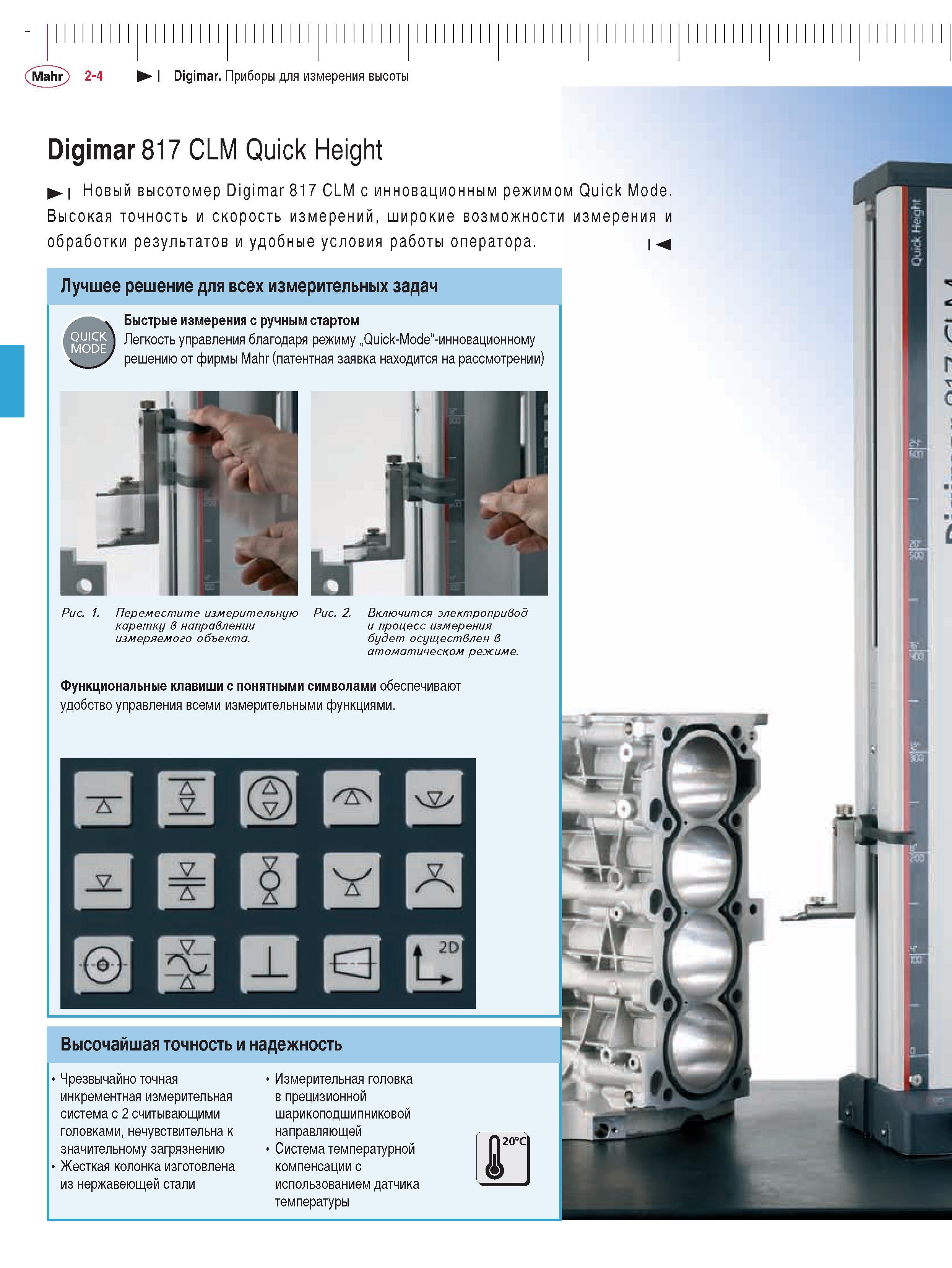 44 Новый высотомер Digimar 817 CLM с инновационным режимом Quick Mode Высокая точность и скорость измерений широкие возможности измерения и обработки результатов и Каталог MAHR 2009 Измерительный инструмент и приборы для линейно-угловых измерений Стр. 2-4
