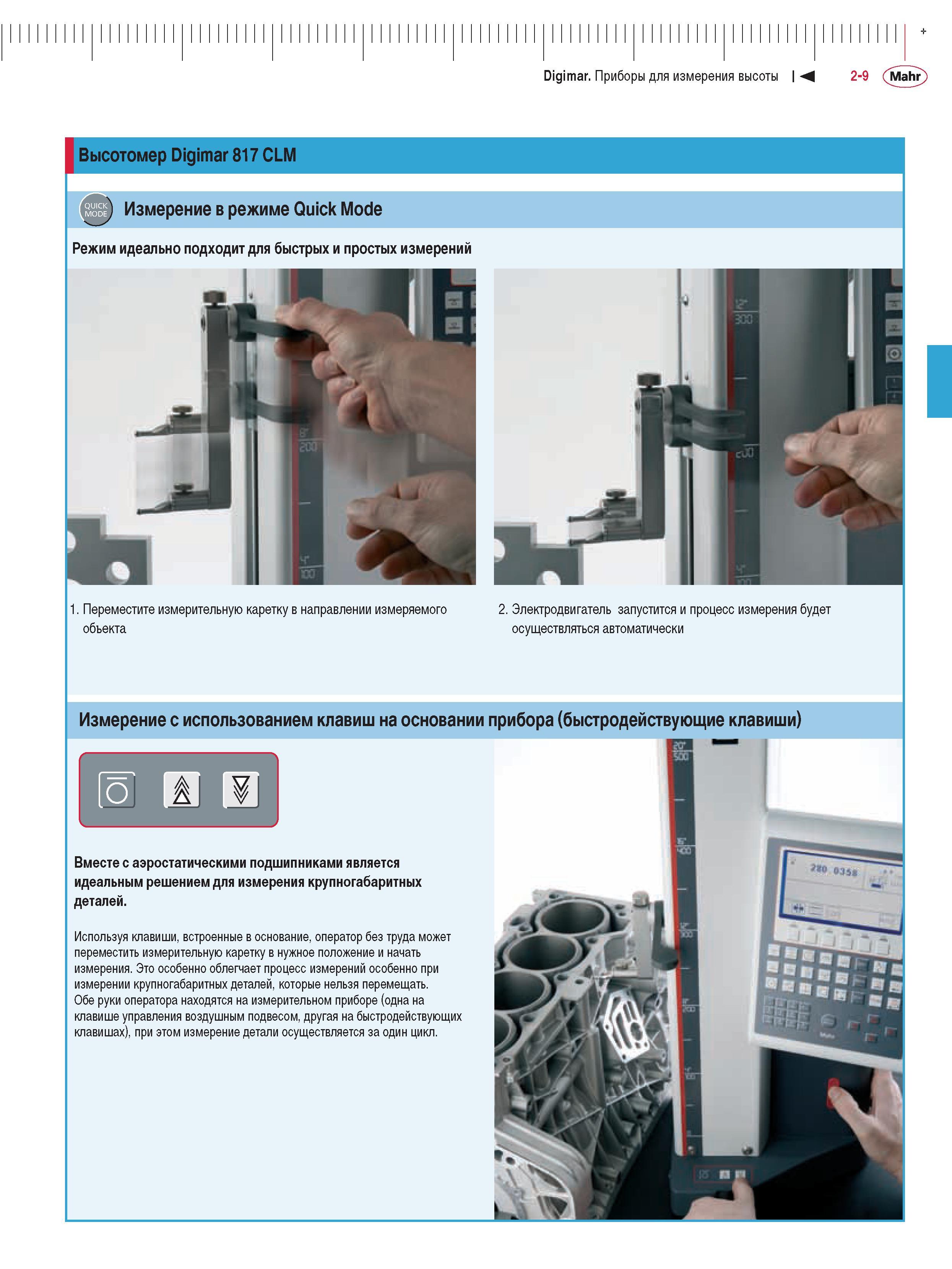 49 Высотомер Digimar 817 CLM Измерение в режиме Quick Mode Режим идеально подходит для быстрых и простых измерений Переместите измерительную каретку в направлении Каталог MAHR 2009 Измерительный инструмент и приборы для линейно-угловых измерений Стр. 2-9