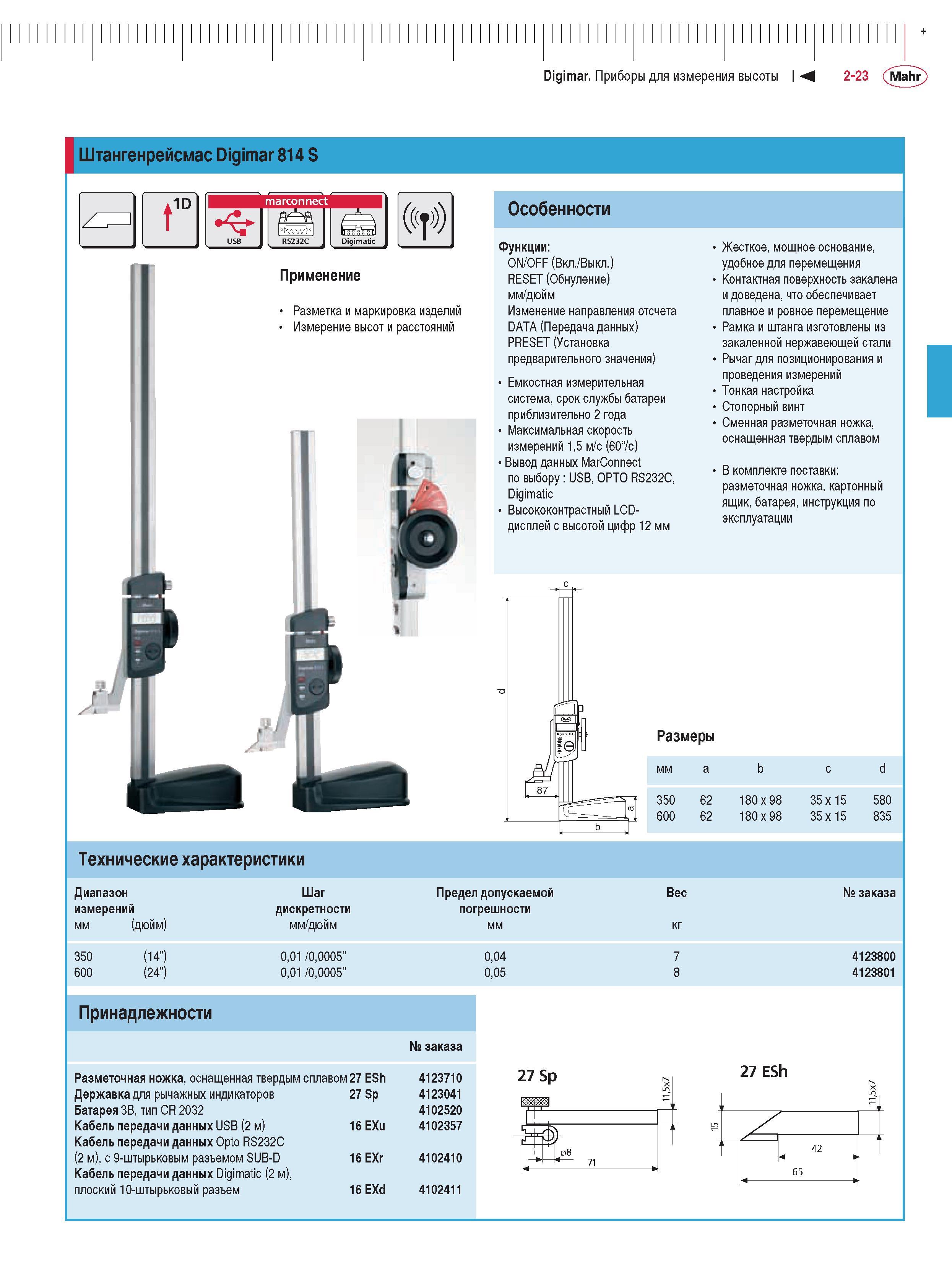 63 Цифровые высокоточные штангенрейсмасы Mahr Digimar 814 S Исполнения 4123800 измерение высоты и расстояний до 350 мм 4123801 до 600 Измерительный инструмент прим Каталог MAHR 2009 Измерительный инструмент и приборы для линейно-угловых измерений Стр. 2-23