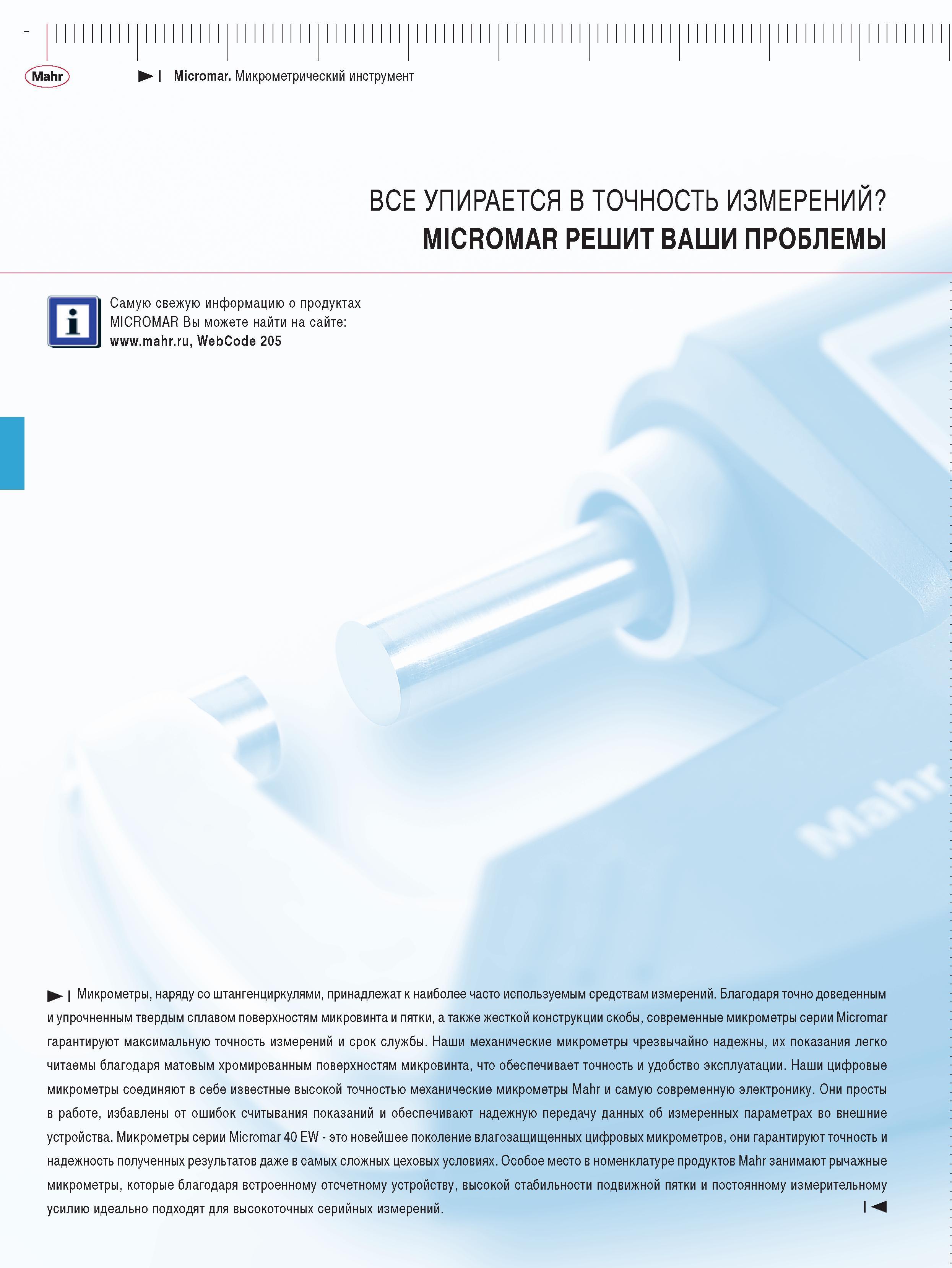 64 Микрометры наряду со штангенциркулями принадлежат к наиболее часто используемым средствам измерений Благодаря точно доведенным и упрочненным твердым сплавом пов Каталог MAHR 2009 Измерительный инструмент и приборы для линейно-угловых измерений Стр. 
