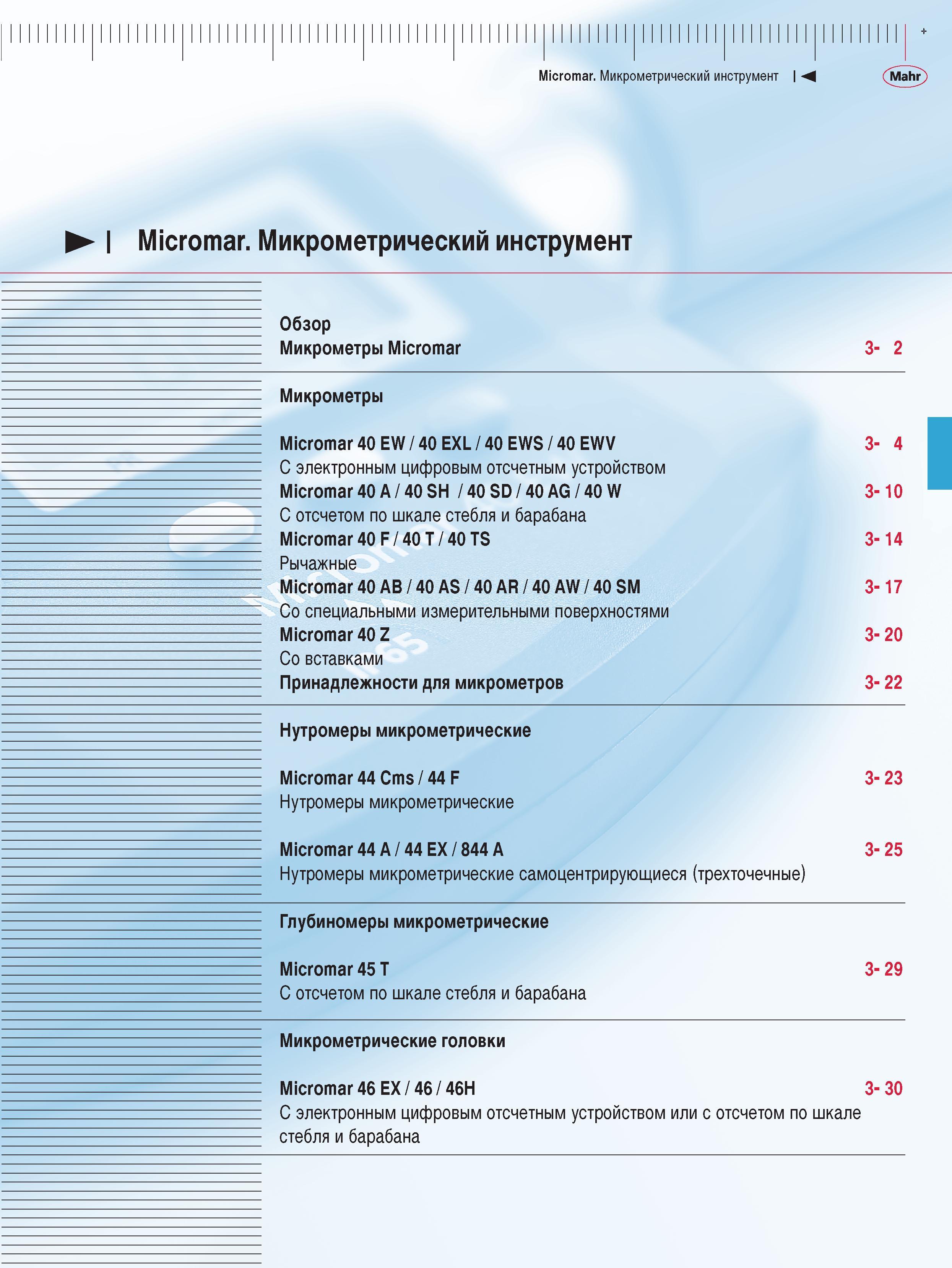 65 Микрометрический инструмент Обзор микрометры Micromar Micromar 40 EW 40 EXL 40 EWS 40 EWV 3- 4 С электронным цифровым отсчетным устройством Micromar 40 A 40 SH Каталог MAHR 2009 Измерительный инструмент и приборы для линейно-угловых измерений Стр. 