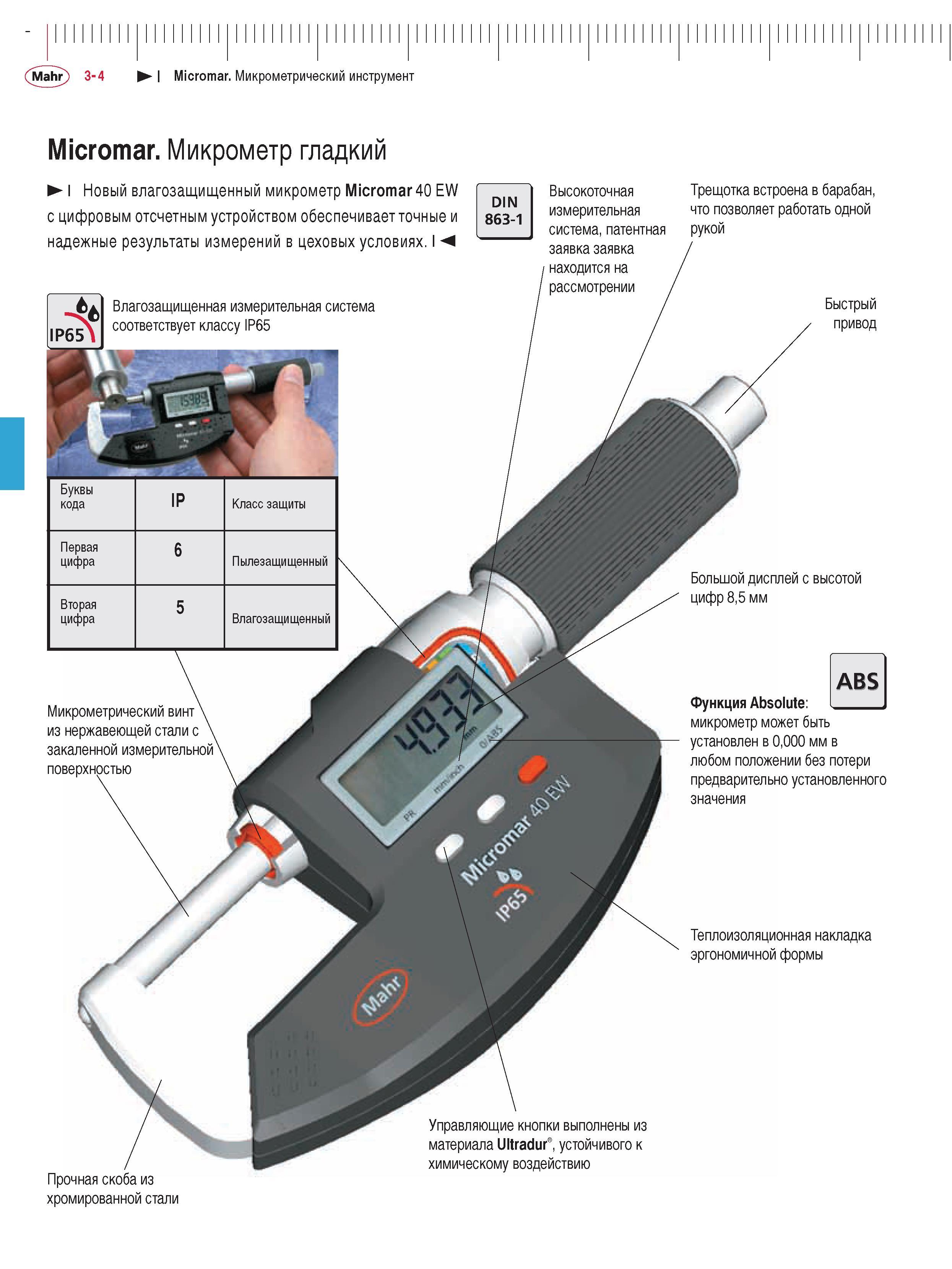 68 Цифровой влагозащищенный микрометр Mahr Micromar 40 EW IP 65 крупным планом Основные составные части ручного измерительного инструмента Трещотка встроена в бара Каталог MAHR 2009 Измерительный инструмент и приборы для линейно-угловых измерений Стр. 3-4