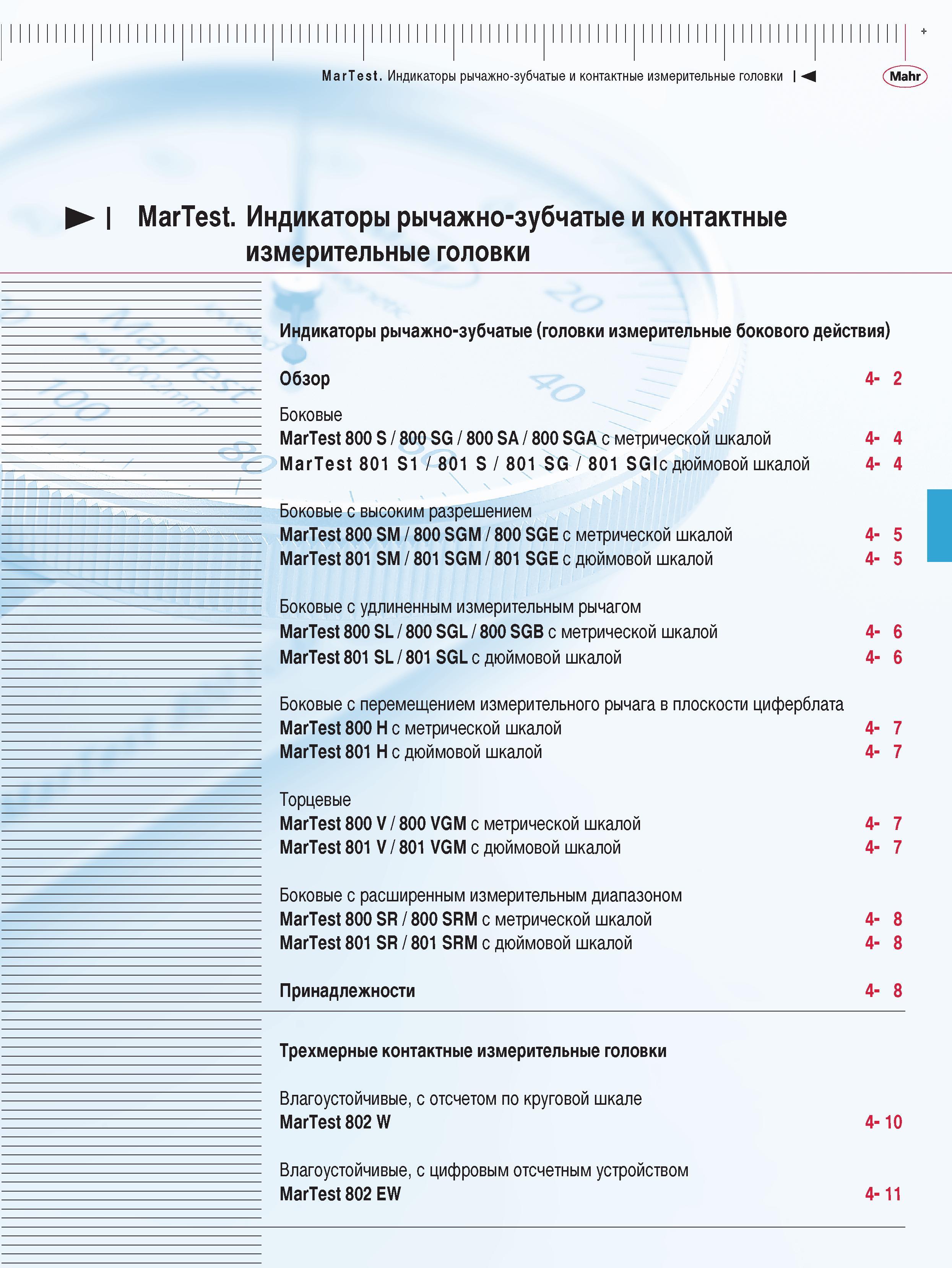 97 Индикаторы рычажно-зубчатые и контактные измерительные головки Боковые с перемещением измерительного рычага в плоскости циферблата MarTest 800 H с метрической ш Каталог MAHR 2009 Измерительный инструмент и приборы для линейно-угловых измерений Стр. 
