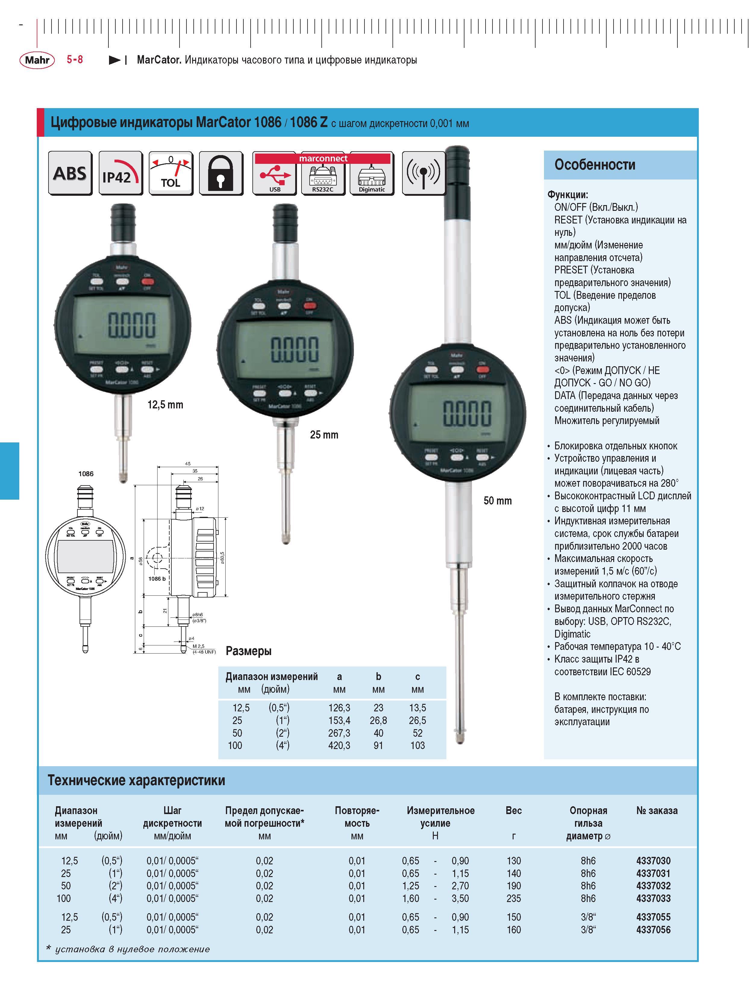 116 Цифровые индикаторы MarCator 1086 1086 Z с шагом дискретности 0001 мм Размеры Диапазон измерений мм (дюйм) мм 125 (05) 1263 23 135 25 (1) 1534 268 265 50 (2) 26 Каталог MAHR 2009 Измерительный инструмент и приборы для линейно-угловых измерений Стр. 5-8