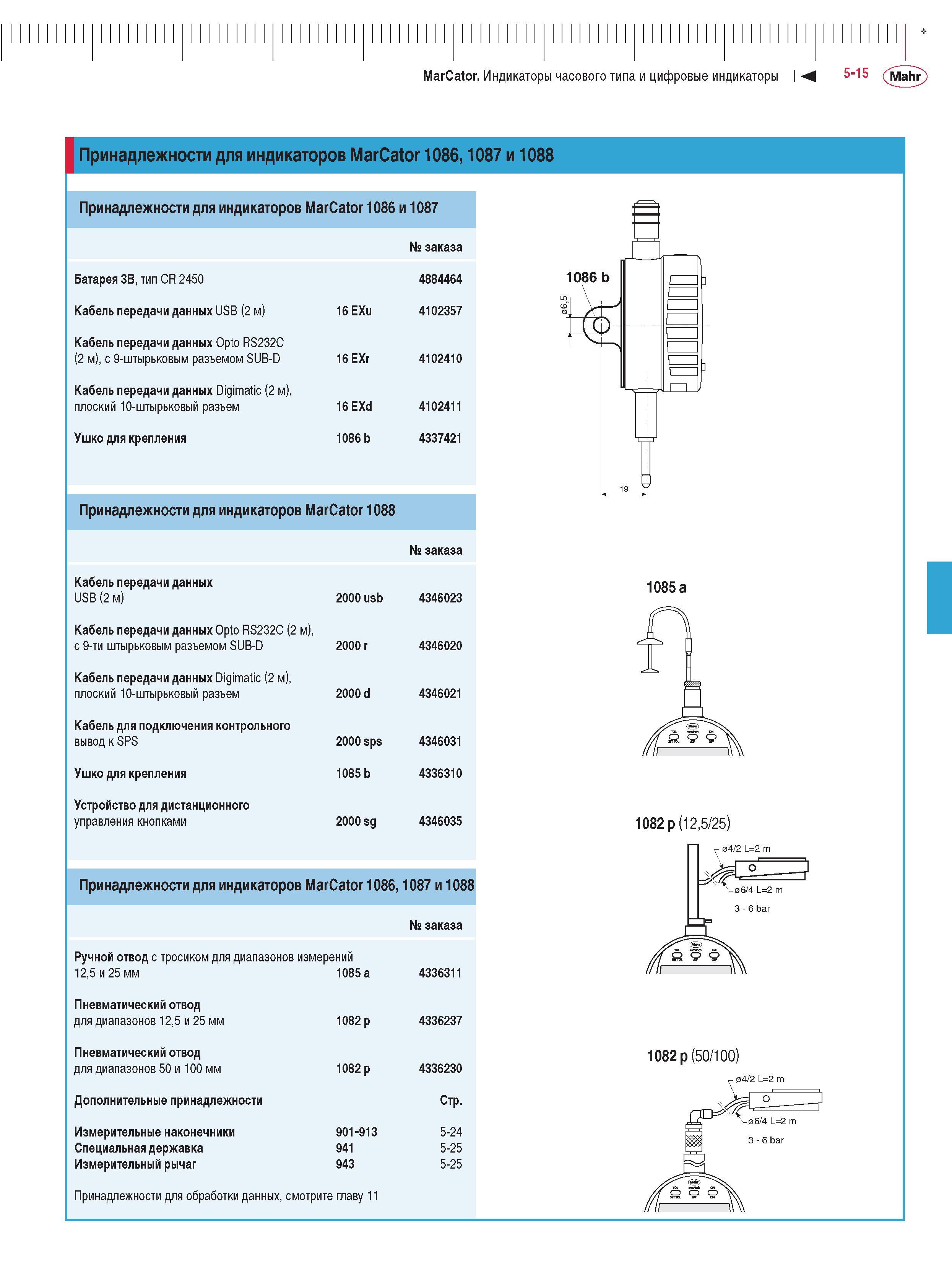 123 Принадлежности для индикаторов MarCator 1086 и 1087 Батарея 3В тип CR 2450 Кабель передачи данных USB (2 м) Кабель передачи данных Opto RS232C (2 м) с 9-штырько Каталог MAHR 2009 Измерительный инструмент и приборы для линейно-угловых измерений Стр. 5-15