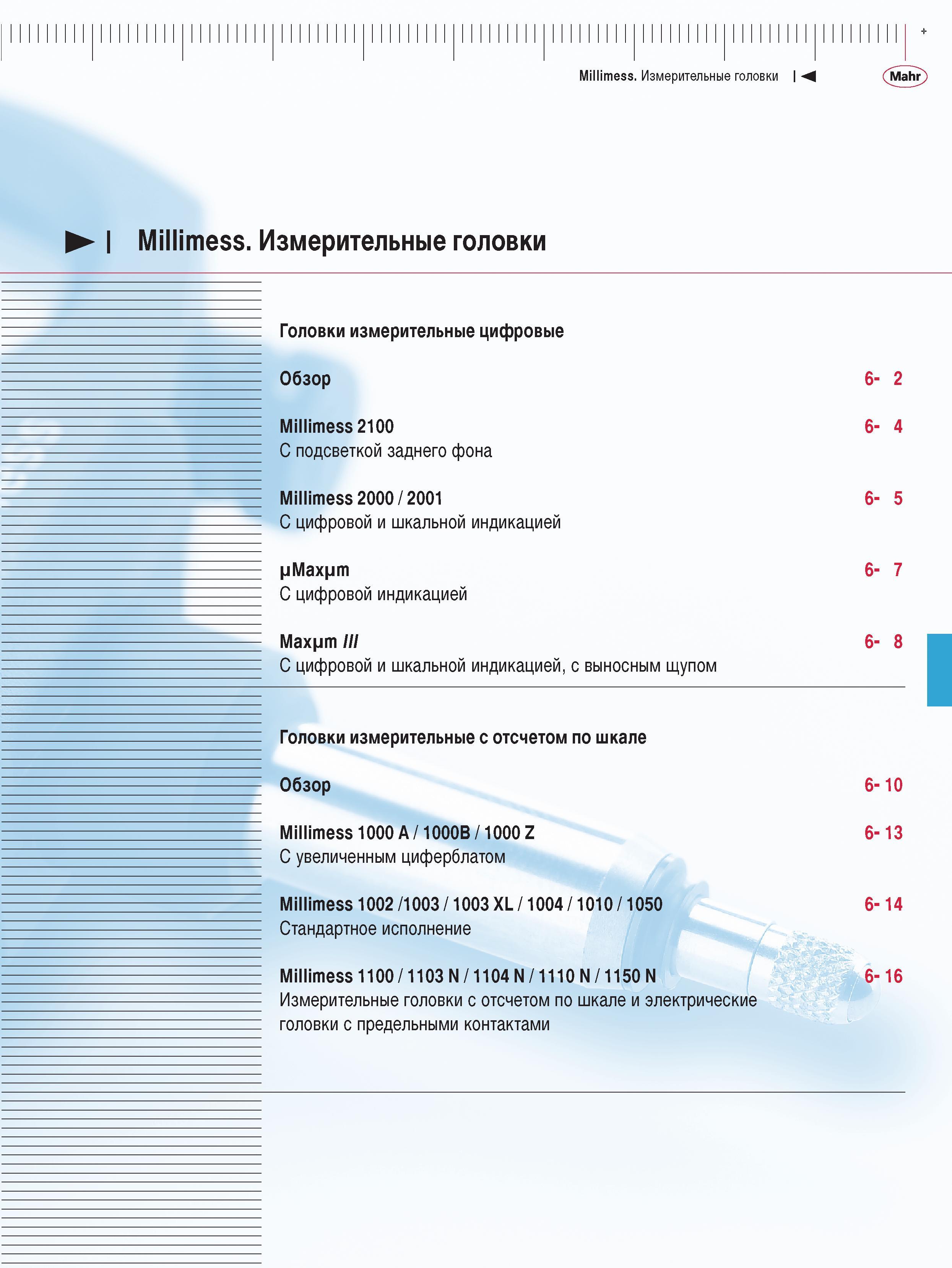 135 Головки измерительные цифровые Обзор Millimess 2100 С подсветкой заднего фона Millimess 2000 2001 С цифровой и шкальной индикацией Max m С цифровой индикацией M Каталог MAHR 2009 Измерительный инструмент и приборы для линейно-угловых измерений Стр. 