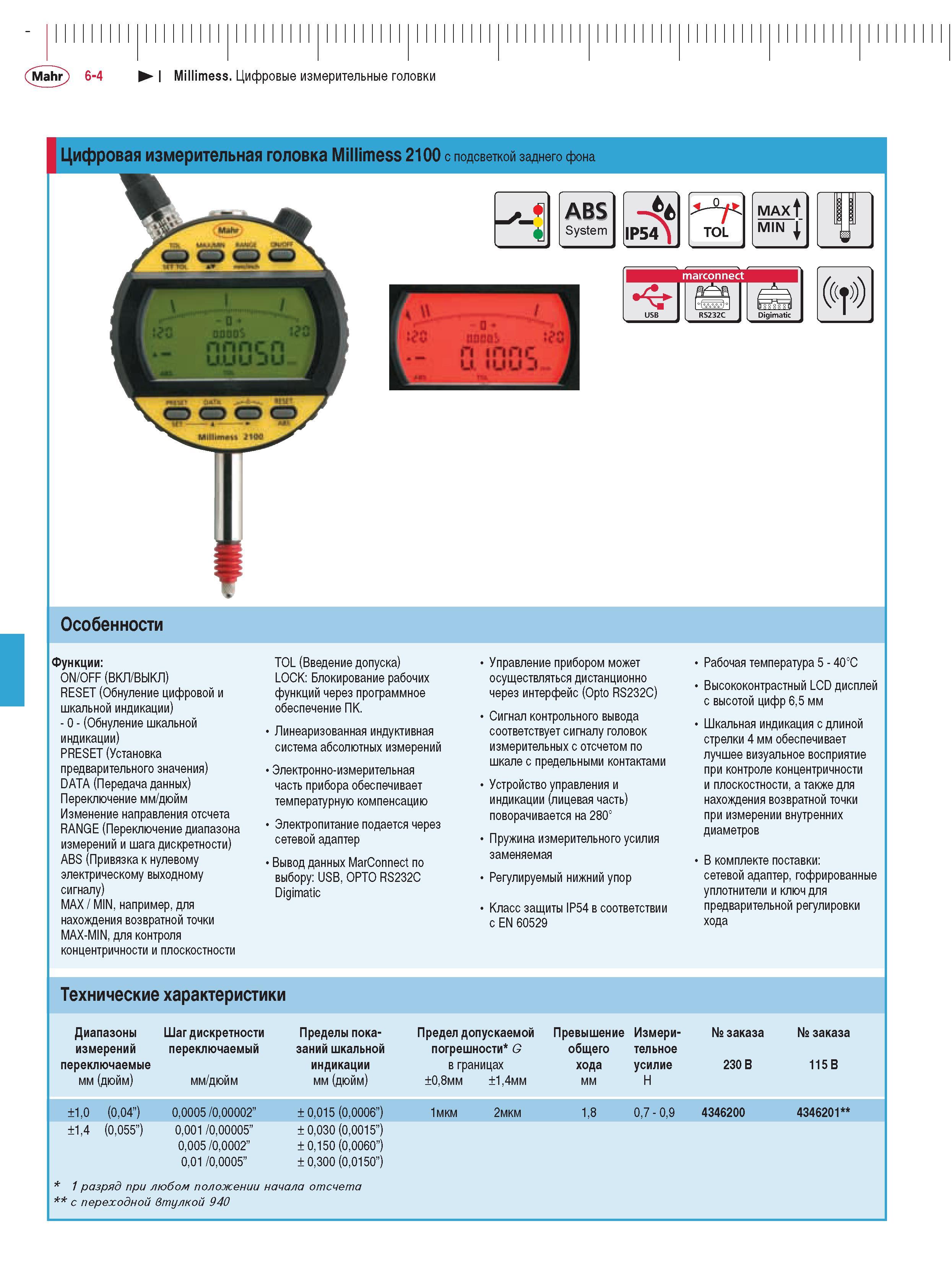 138 Цифровая измерительная головка Millimess 2100 с подсветкой заднего фона ABS System IP54 TOL MAxf MIN marconnect USB RS232C Digimatic Особенности Функции ON OFF Каталог MAHR 2009 Измерительный инструмент и приборы для линейно-угловых измерений Стр. 6-4