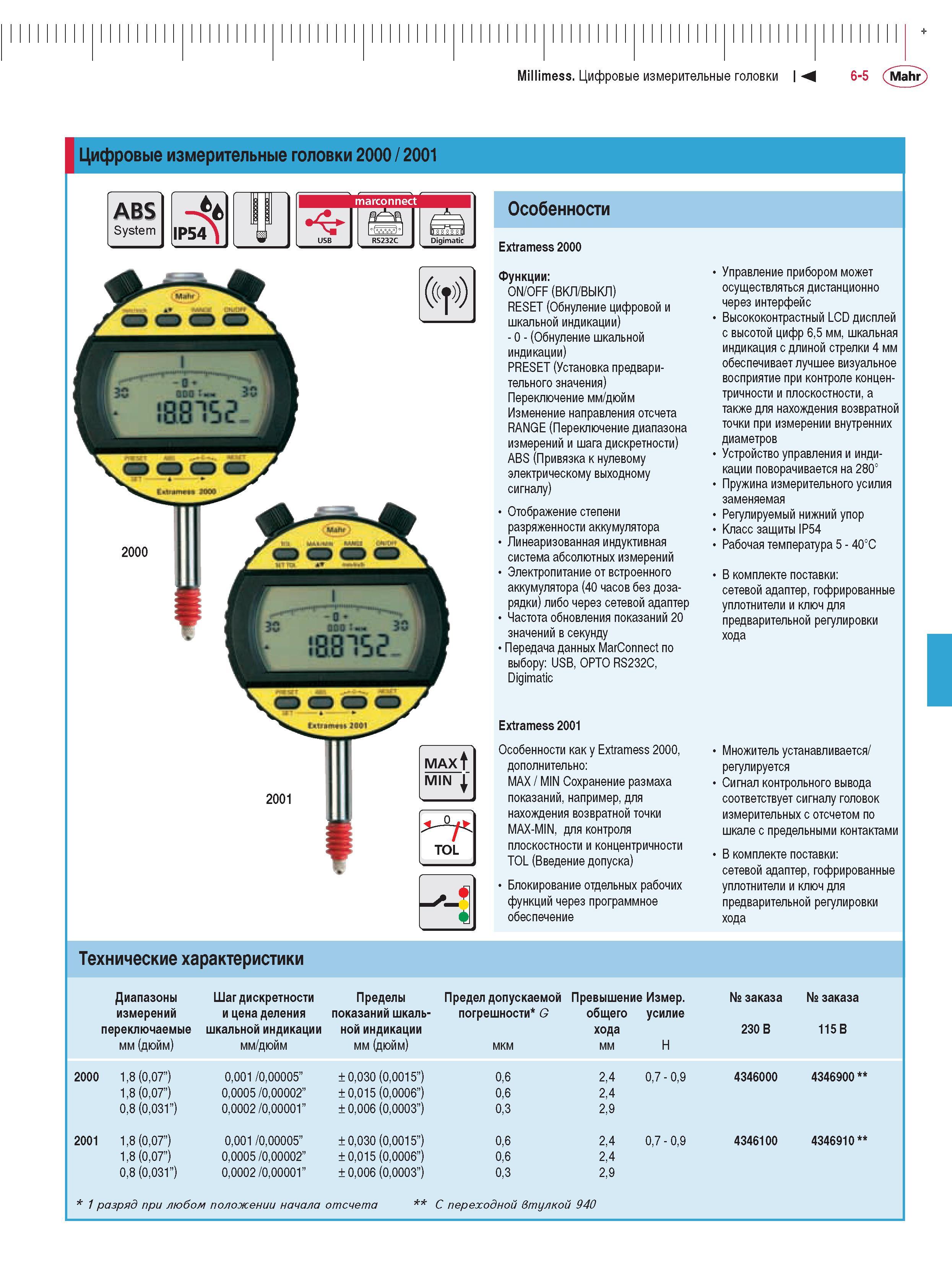 139 Цифровые измерительные головки 2000 2001 ABS System IP54 MarConnect Digimatic Особенности Extramess 2000 Функции ON OFF (ВКЛ ВЫКЛ) RESET (Обнуление цифровой и ш Каталог MAHR 2009 Измерительный инструмент и приборы для линейно-угловых измерений Стр. 6-5