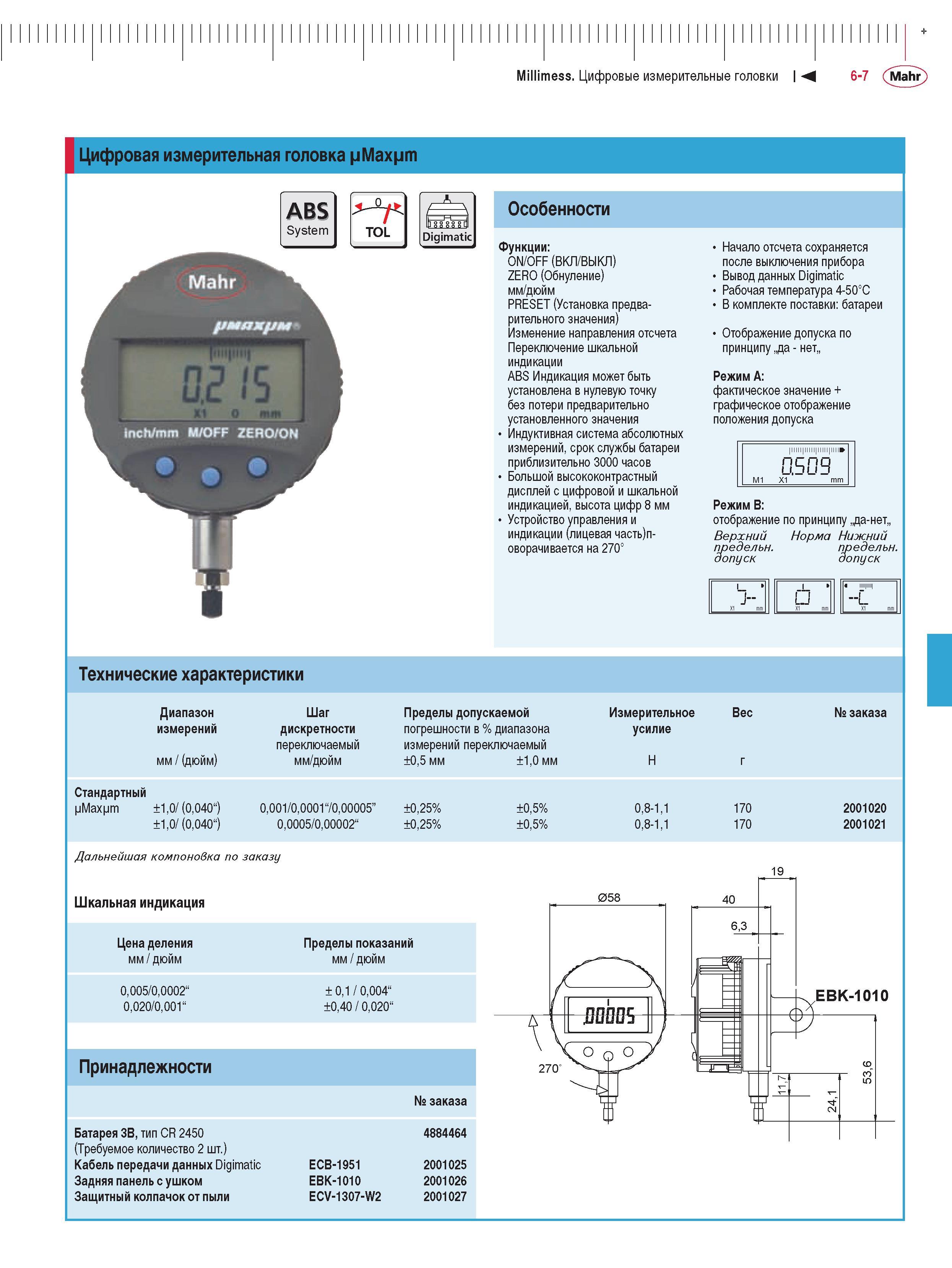 141 Цифровая измерительная головка Max m Digimatic Особенности Функции ON OFF (ВКЛ ВЫКЛ) ZERO (Обнуление) мм дюйм PRESET (Установка предварительного значения) Измен Каталог MAHR 2009 Измерительный инструмент и приборы для линейно-угловых измерений Стр. 6-7