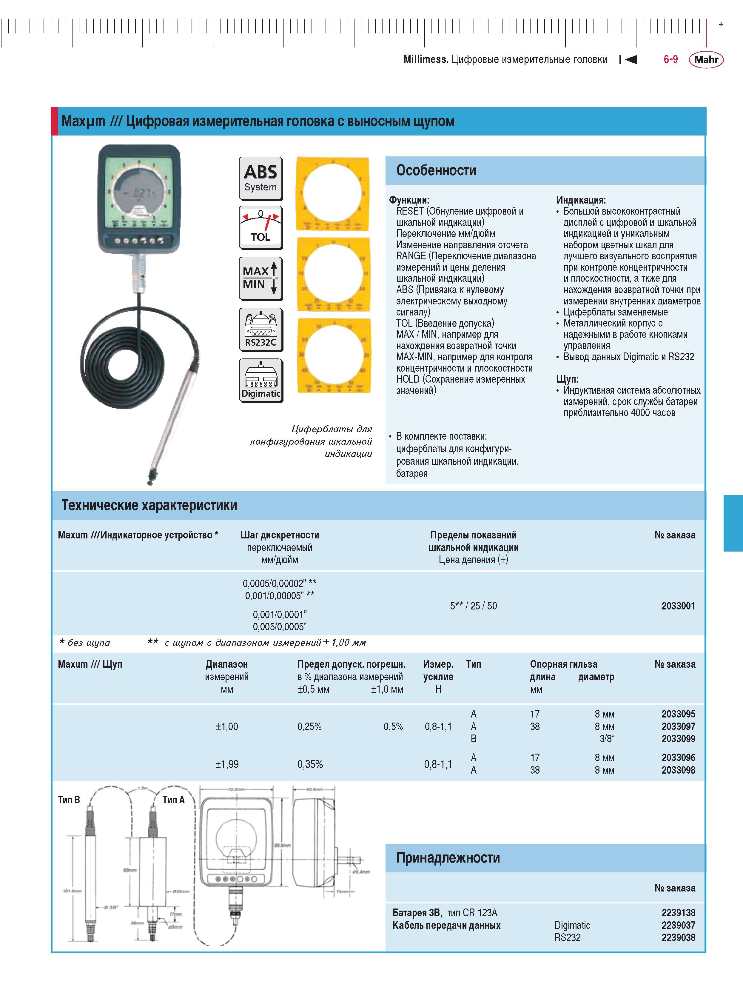 143 Цифровая измерительная головка с выносным щупом ABS System TOL MAX MIN RS232C Digimatic Особенности Циферблаты для конфигурования шкальной индикации Функции RES Каталог MAHR 2009 Измерительный инструмент и приборы для линейно-угловых измерений Стр. 6-9