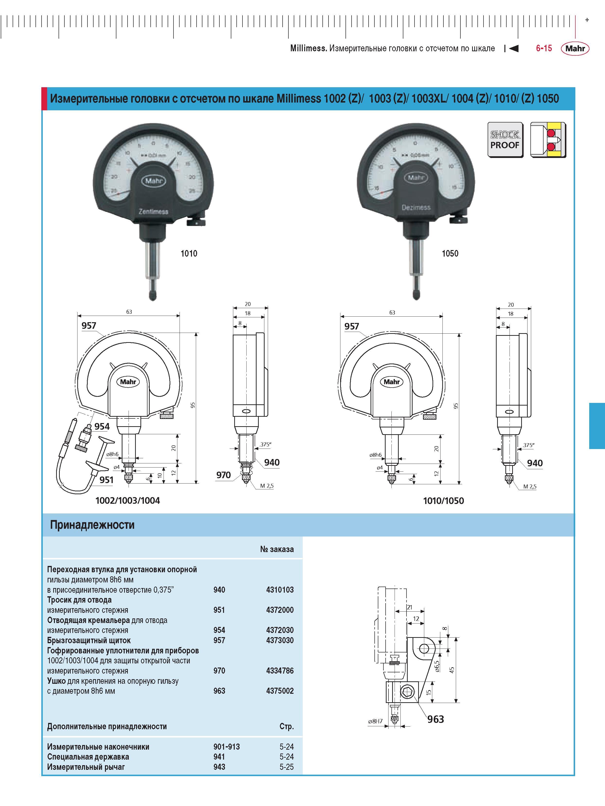 149 Измерительные головки с отсчетом по шкале Millimess 1002 (Z) 1003 (Z) 1003XL 1004 (Z) 1010 (Z) 1050 V t 1010 Принадлежности заказа Переходная втулка для установ Каталог MAHR 2009 Измерительный инструмент и приборы для линейно-угловых измерений Стр. 6-15