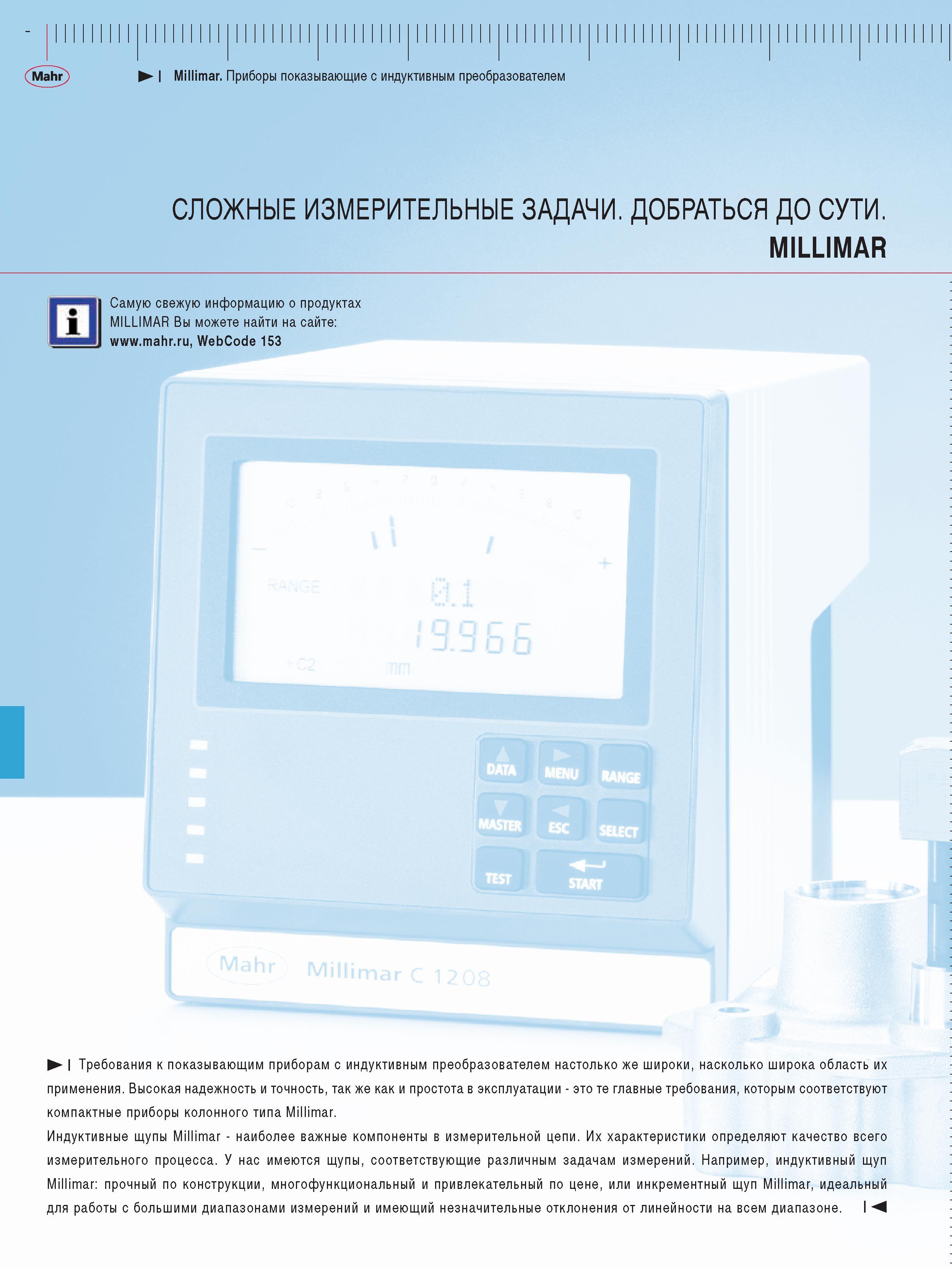 152 Индуктивные щупы Millimar наиболее важные компоненты в измерительной цепи Их характеристики определяют качество всего измерительного процесса У нас имеются щупы Каталог MAHR 2009 Измерительный инструмент и приборы для линейно-угловых измерений Стр. 