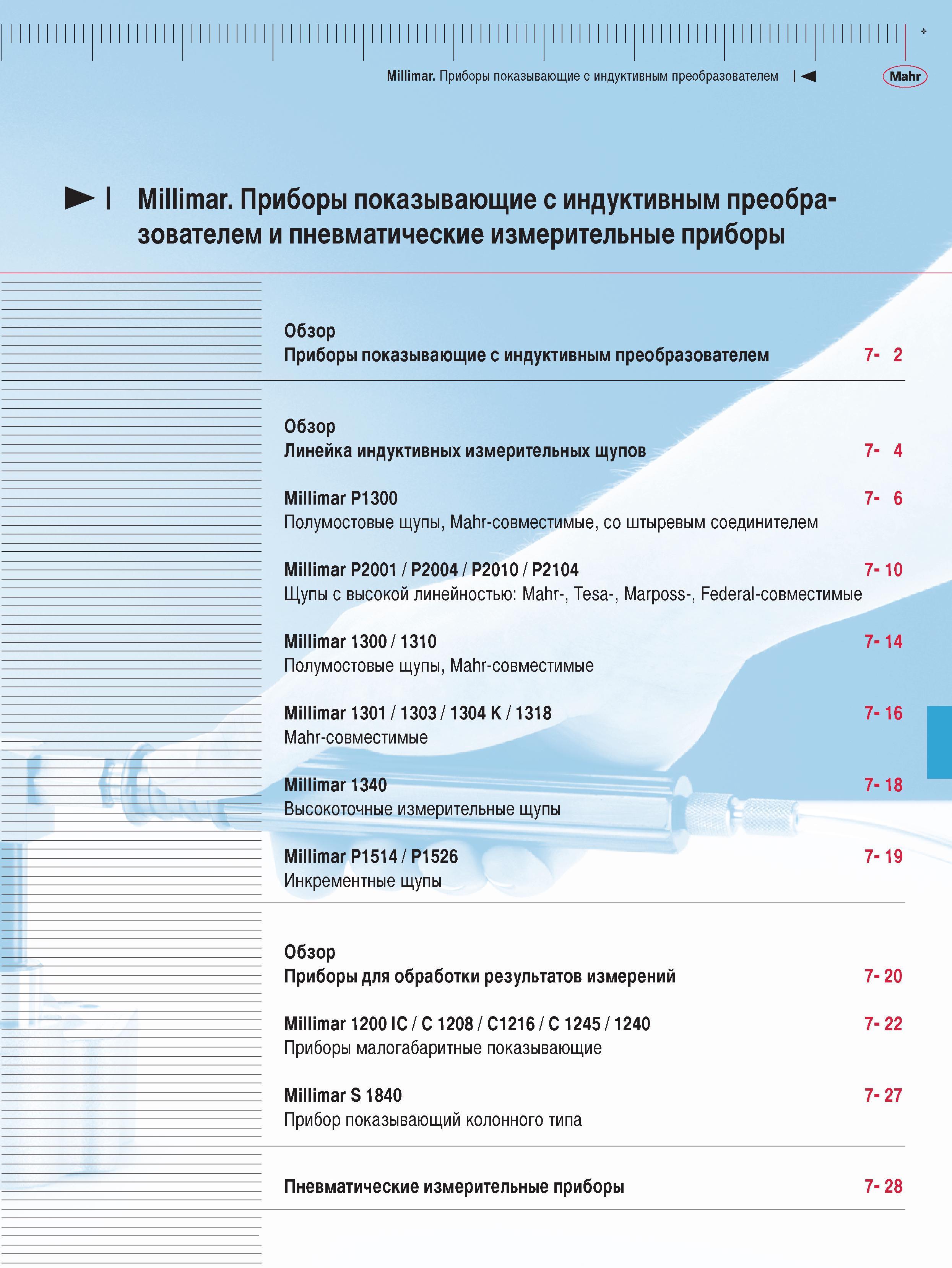 153 Обзор Приборы показывающие с индуктивным преобразователем Линейка индуктивных измерительных щупов Millimar P1300 Полумостовые щупы Mahr-совместимые со штыревым Каталог MAHR 2009 Измерительный инструмент и приборы для линейно-угловых измерений Стр. 