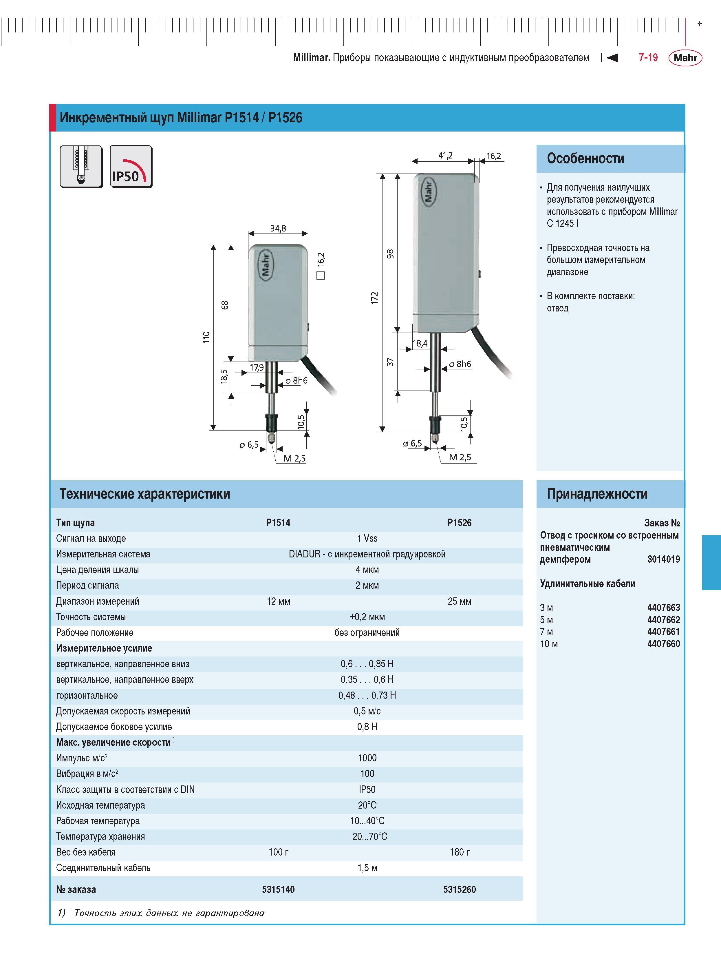 171 Инкрементный щуп Millimar P1514 P1526 IP50 Технические характеристики Для получения наилучших результатов рекомендуется использовать с прибором Millimar C1245I Каталог MAHR 2009 Измерительный инструмент и приборы для линейно-угловых измерений Стр. 7-19