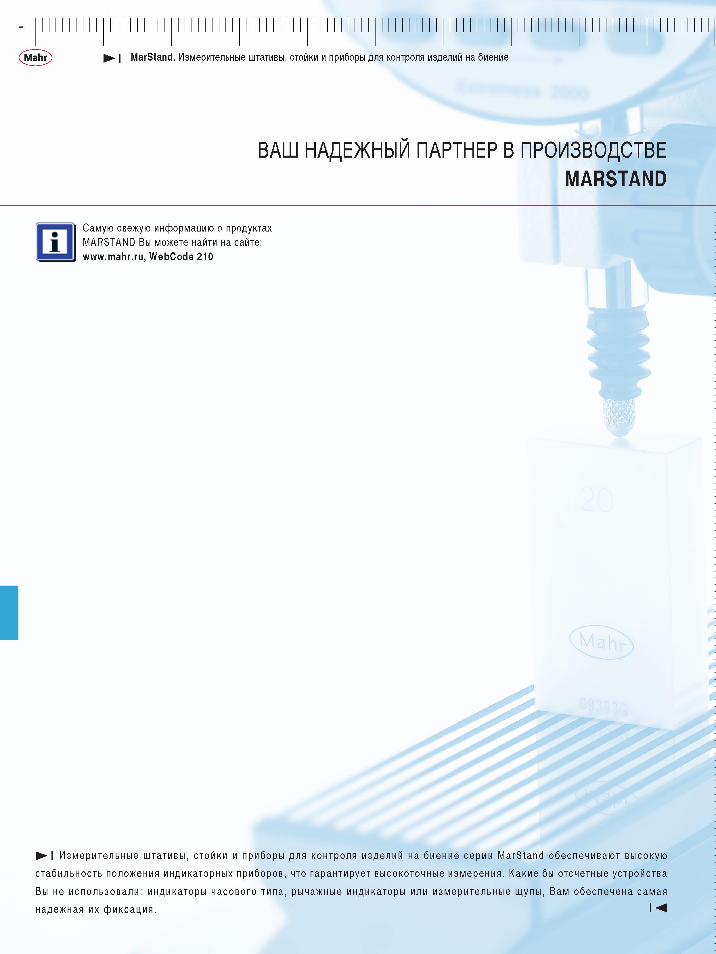 186 Измерительные штативы стойки и приборы для контроля изделий на биение серии MarStand обеспечивают высокую стабильность положения индикаторных приборов что гаран Каталог MAHR 2009 Измерительный инструмент и приборы для линейно-угловых измерений Стр. 